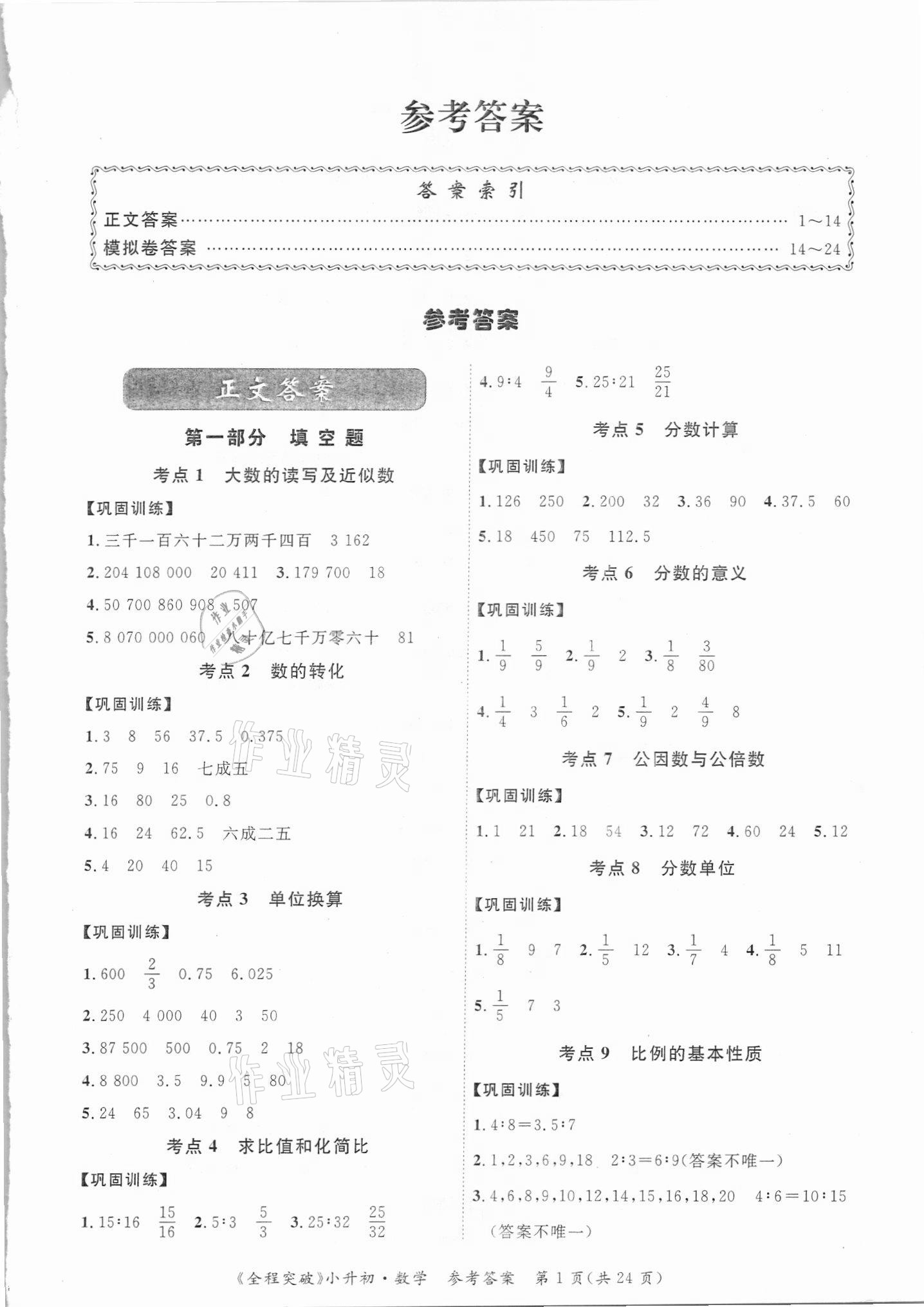 2021年全程突破小升初总复习数学 第1页