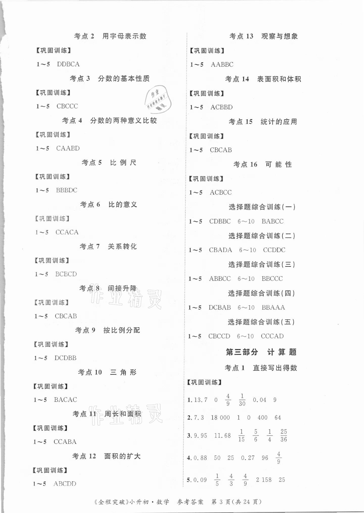 2021年全程突破小升初總復(fù)習(xí)數(shù)學(xué) 第3頁(yè)