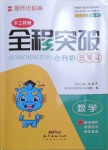 2021年全程突破小升初總復習數(shù)學