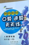 2021年整合集訓口算速算天天練四年級數(shù)學下冊人教版