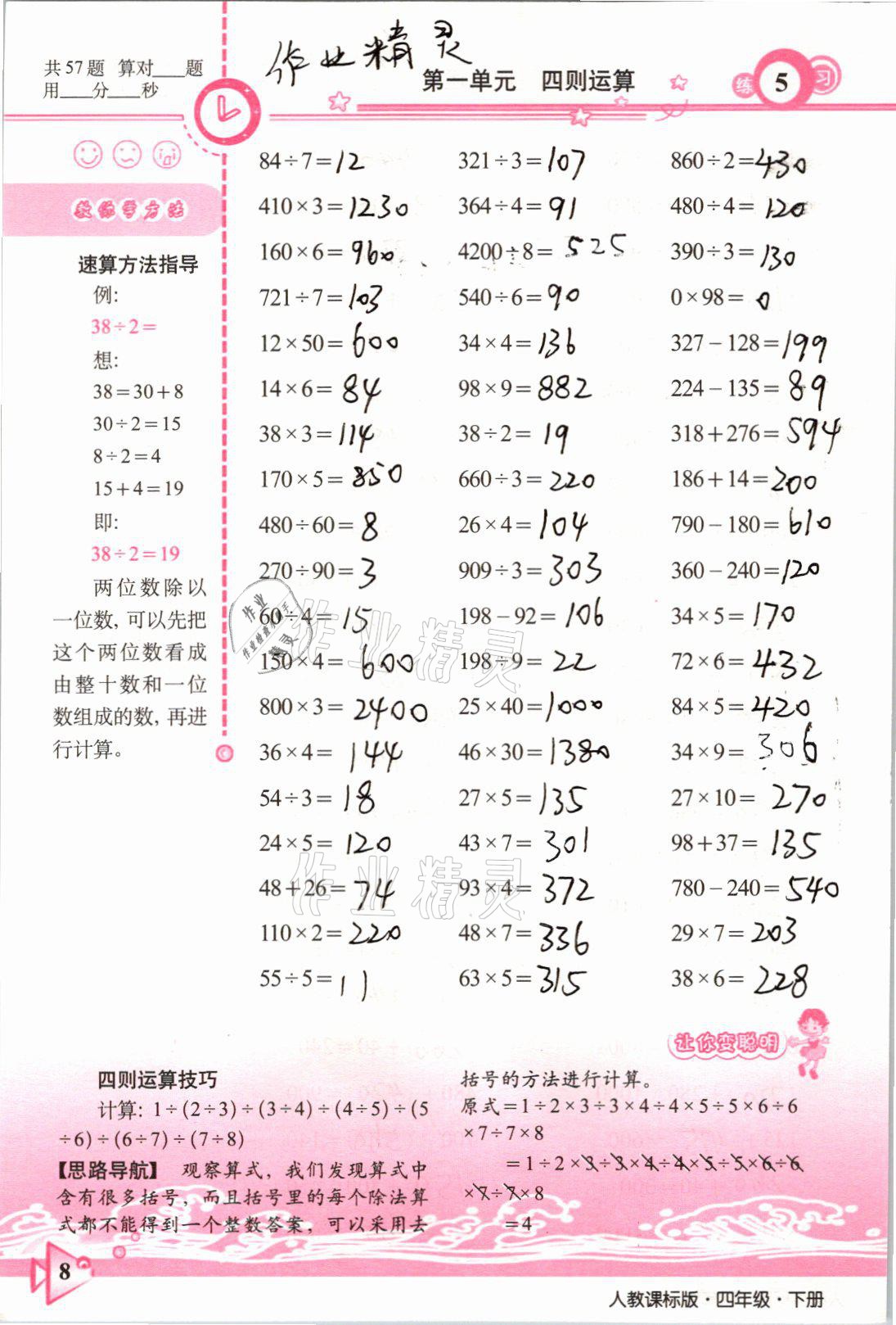 2021年整合集訓口算速算天天練四年級數學下冊人教版 參考答案第5頁