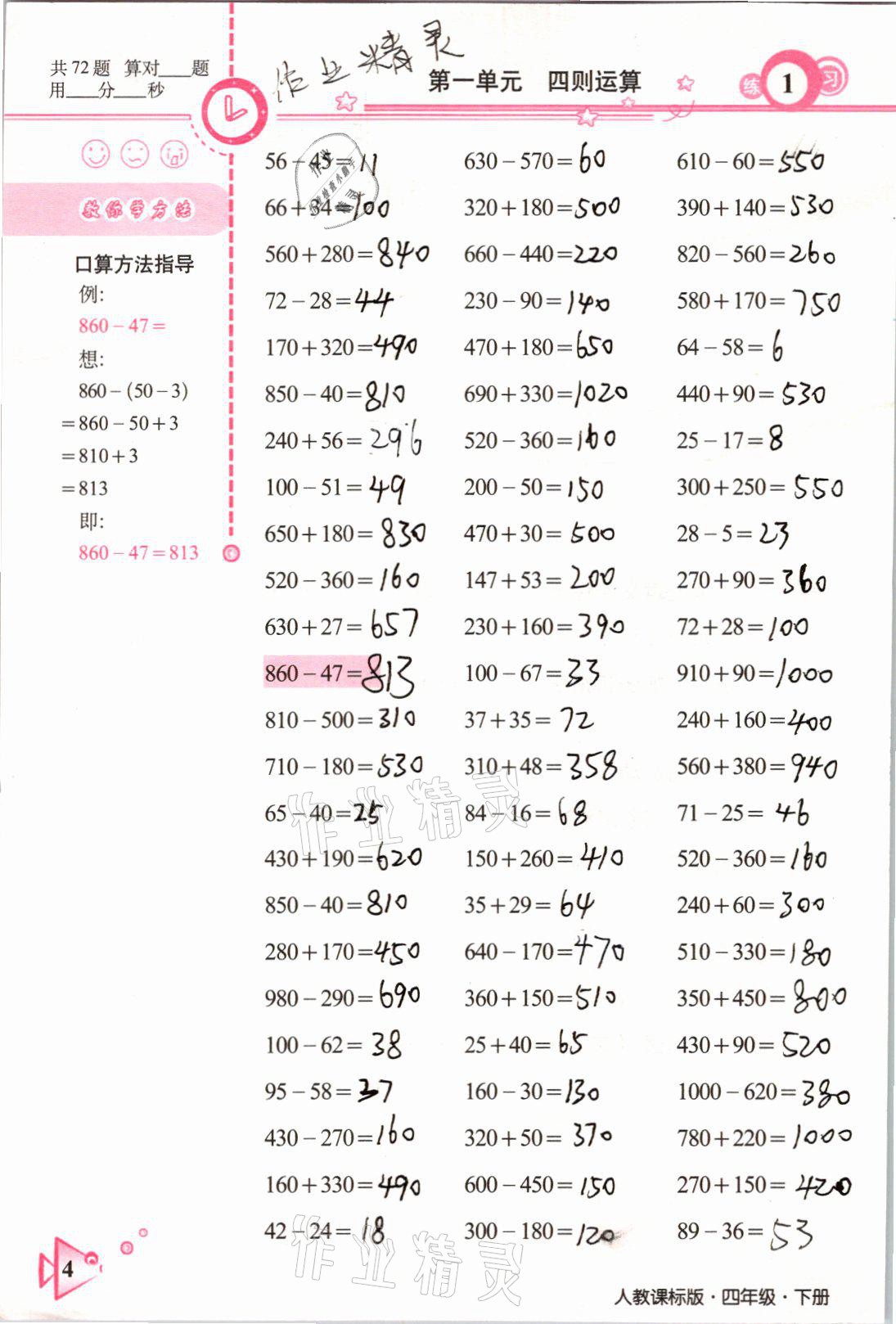 2021年整合集訓口算速算天天練四年級數(shù)學下冊人教版 參考答案第1頁