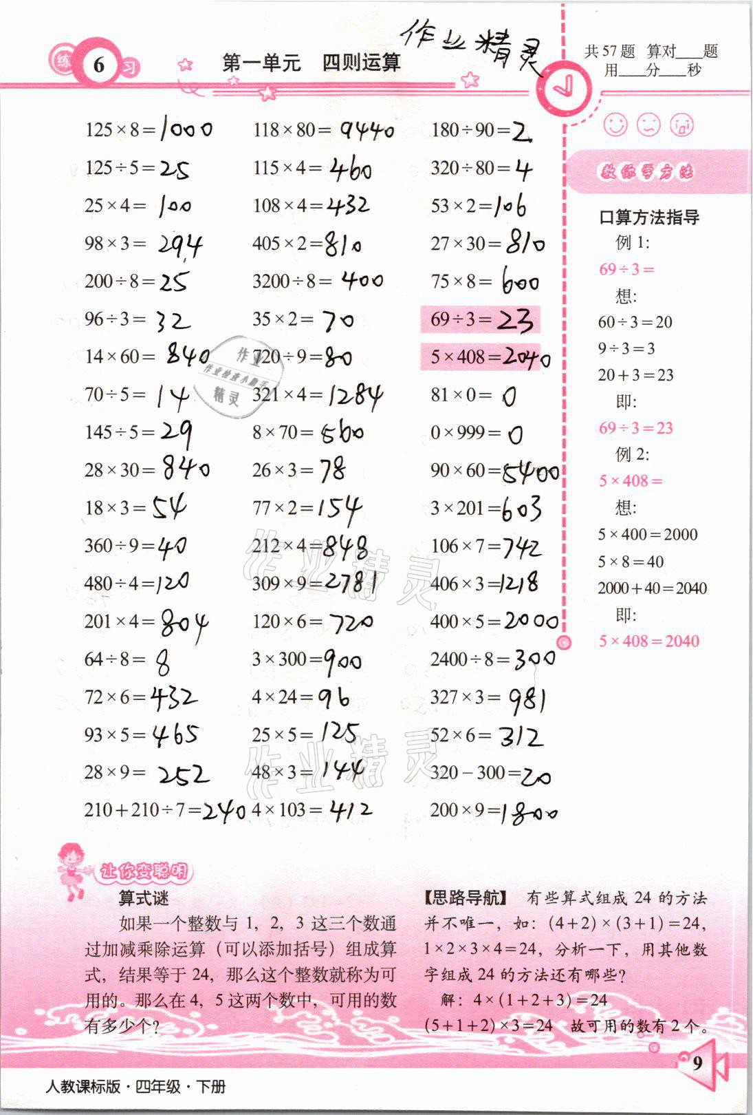 2021年整合集訓口算速算天天練四年級數學下冊人教版 參考答案第6頁