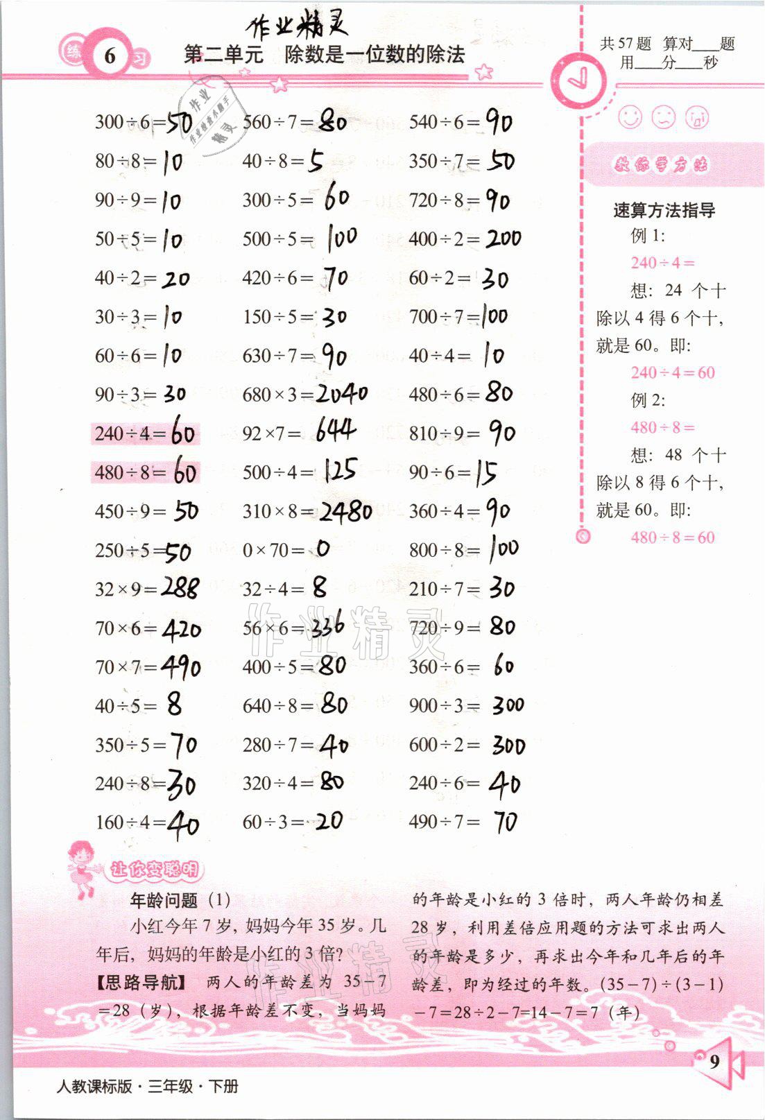 2021年整合集訓(xùn)口算速算天天練三年級(jí)數(shù)學(xué)下冊(cè)人教版 參考答案第6頁(yè)