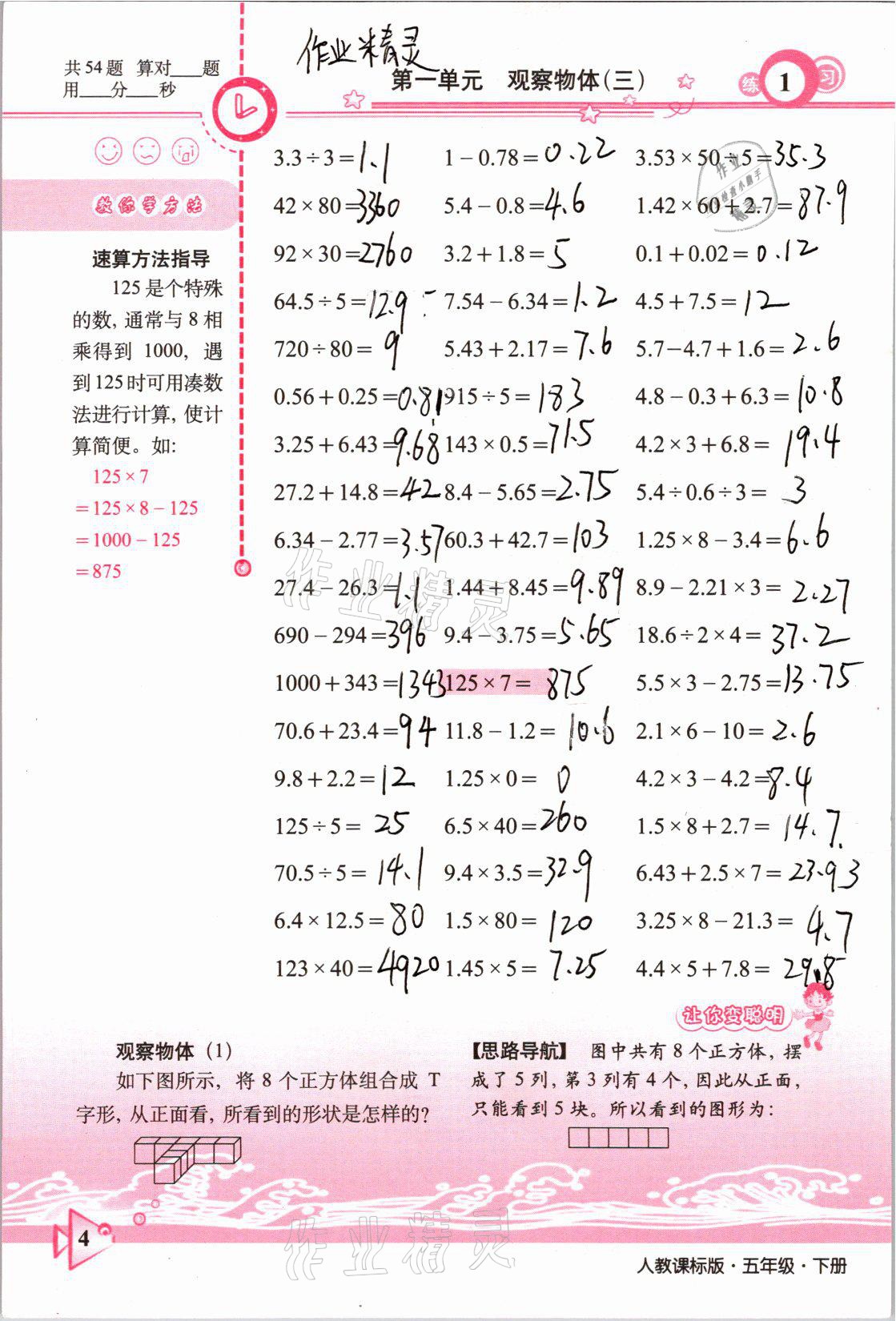 2021年整合集訓(xùn)口算速算天天練五年級數(shù)學(xué)下冊人教版 參考答案第1頁