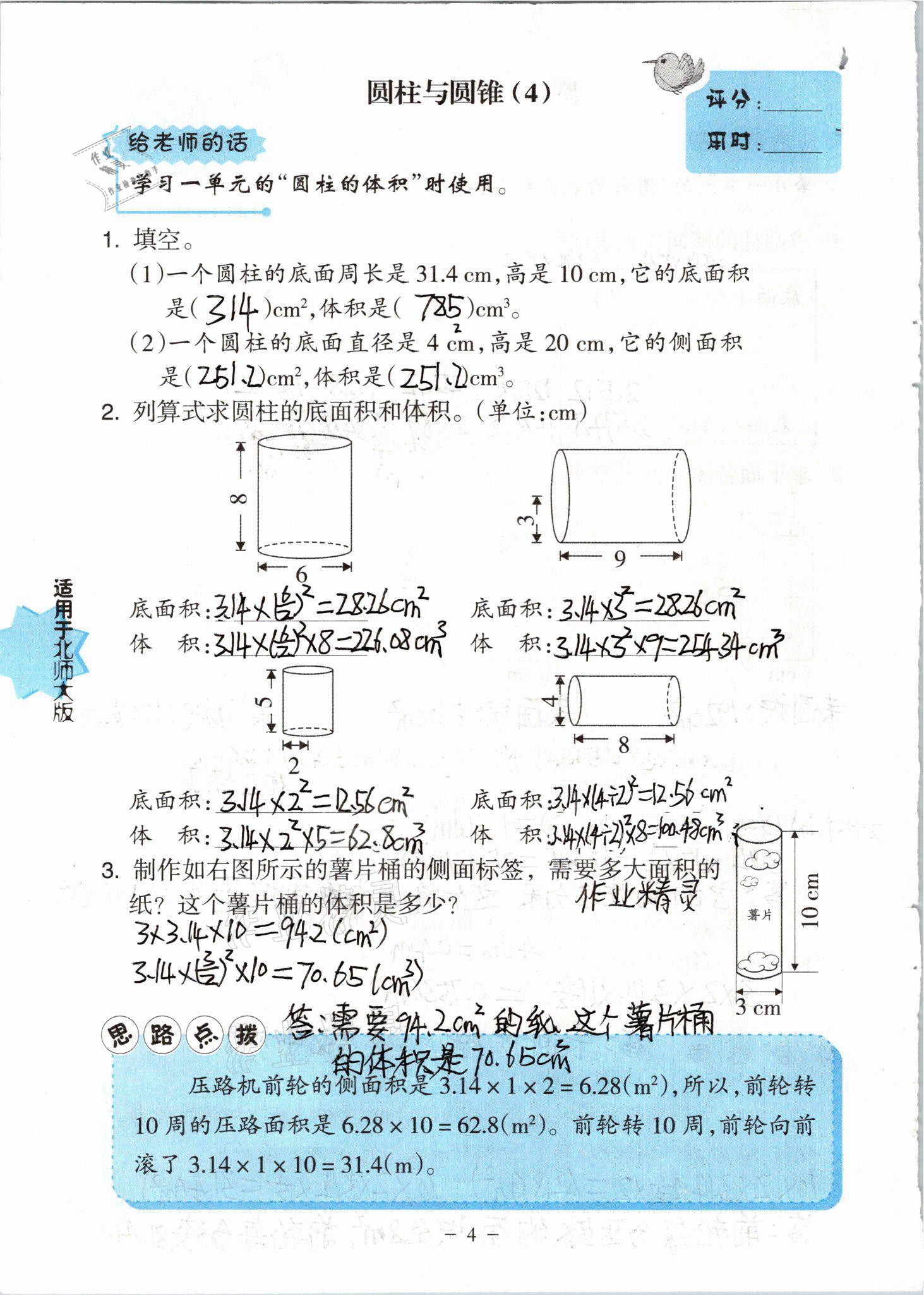 2021年新課標(biāo)小學(xué)數(shù)學(xué)口算練習(xí)冊六年級下冊北師大版 參考答案第4頁