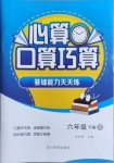 2021年心算口算巧算六年級(jí)下冊(cè)北師大版