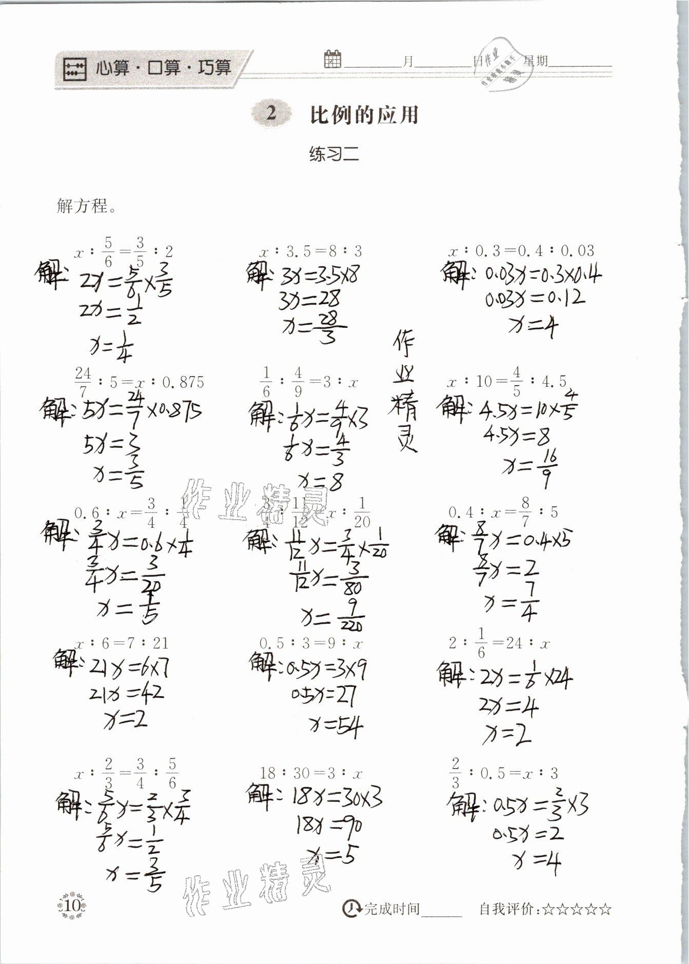 2021年心算口算巧算六年級(jí)下冊(cè)北師大版 參考答案第10頁(yè)