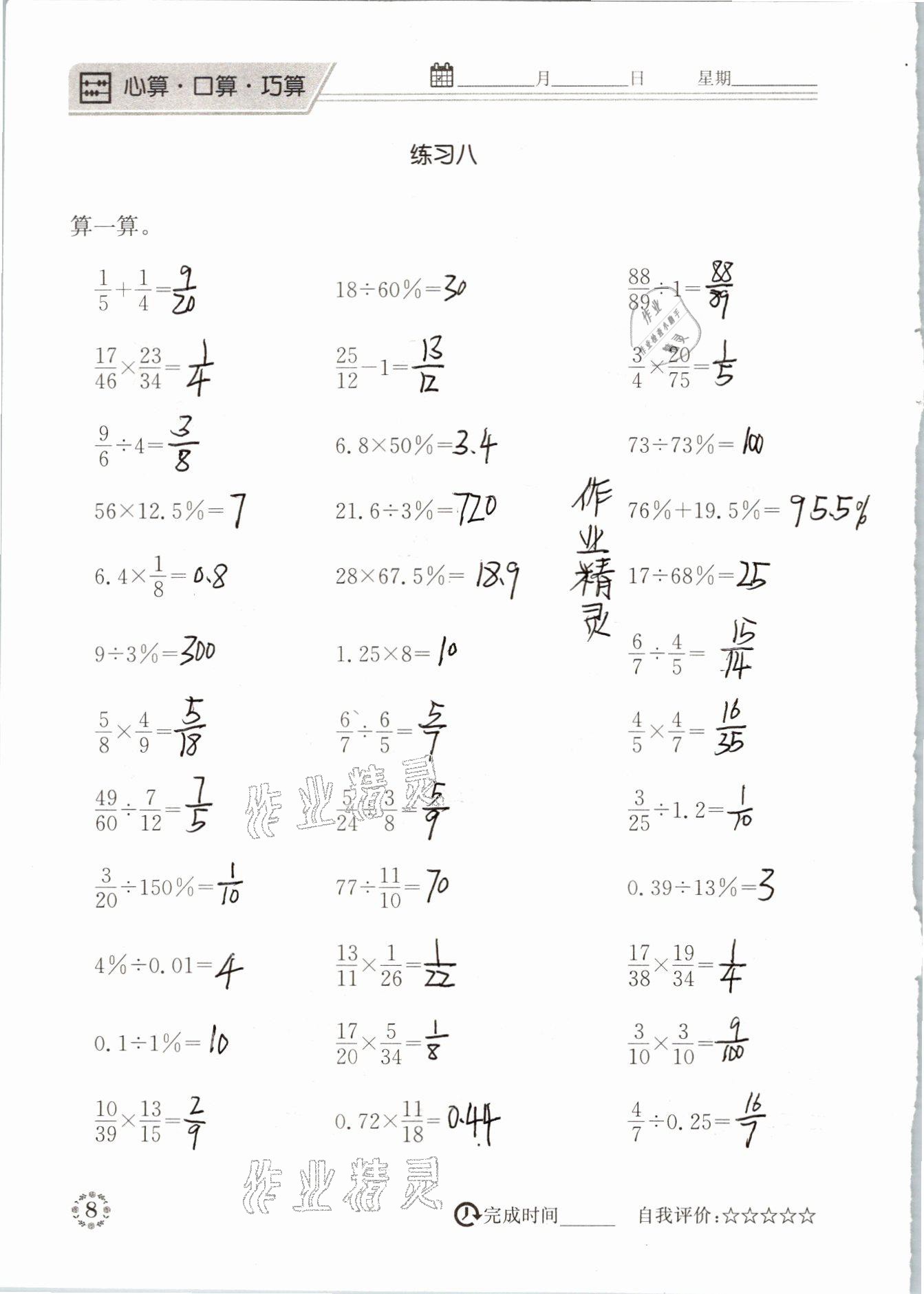 2021年心算口算巧算六年級(jí)下冊(cè)北師大版 參考答案第8頁(yè)