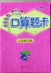 2021年一路領(lǐng)先口算題卡三年級(jí)數(shù)學(xué)下冊(cè)