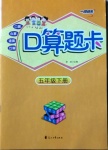 2021年一路領先口算題卡五年級數學下冊