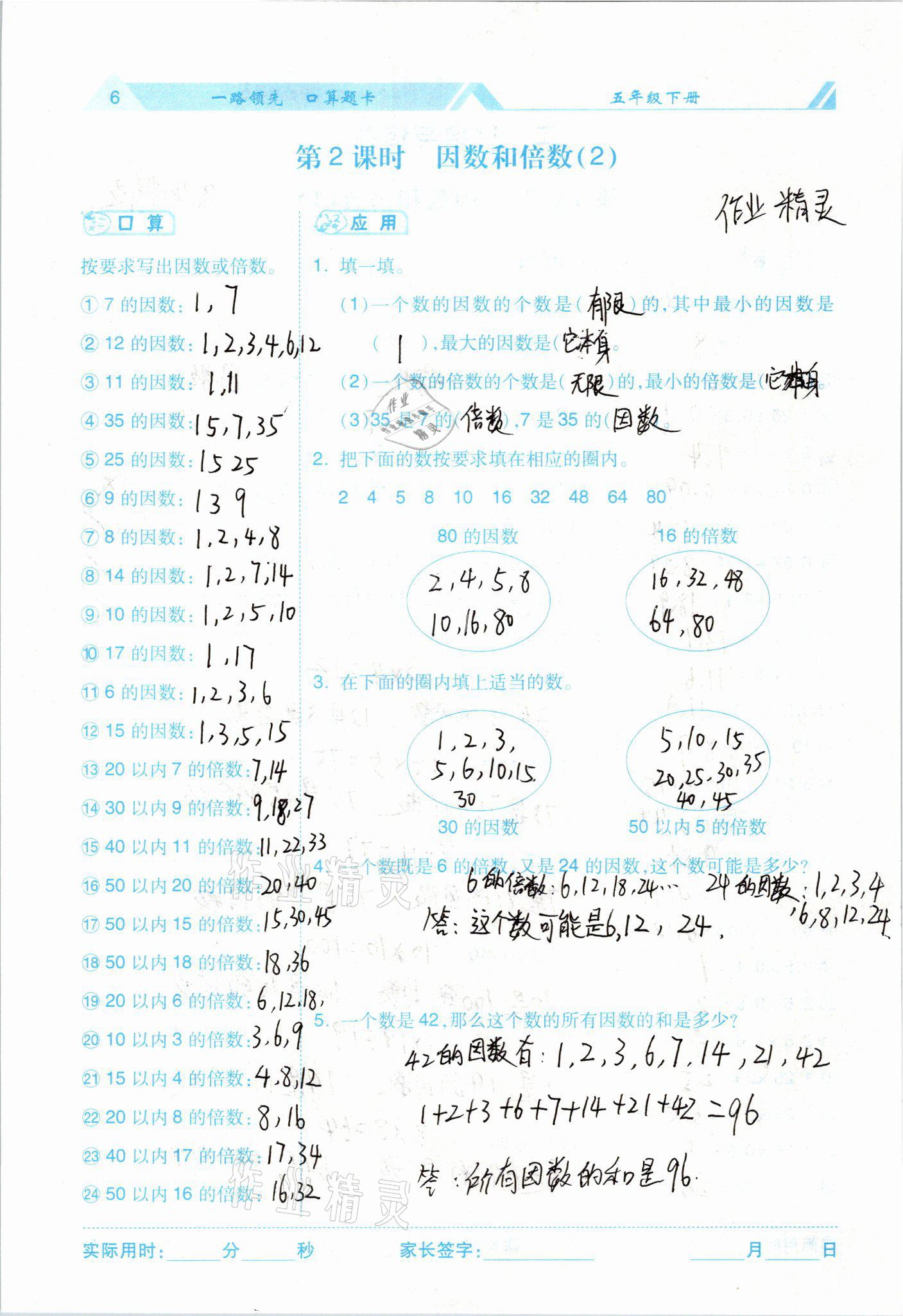 2021年一路领先口算题卡五年级数学下册 参考答案第6页