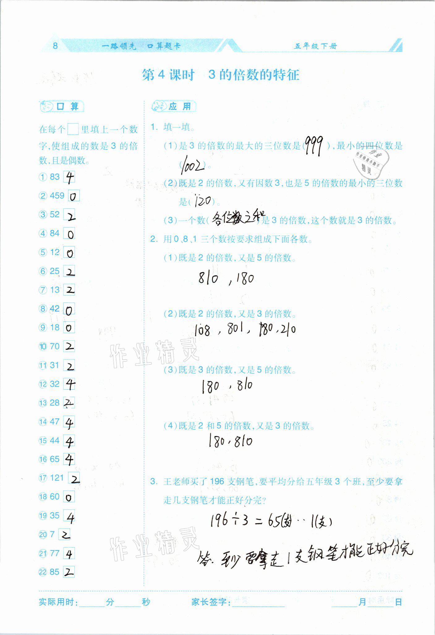 2021年一路领先口算题卡五年级数学下册 参考答案第8页