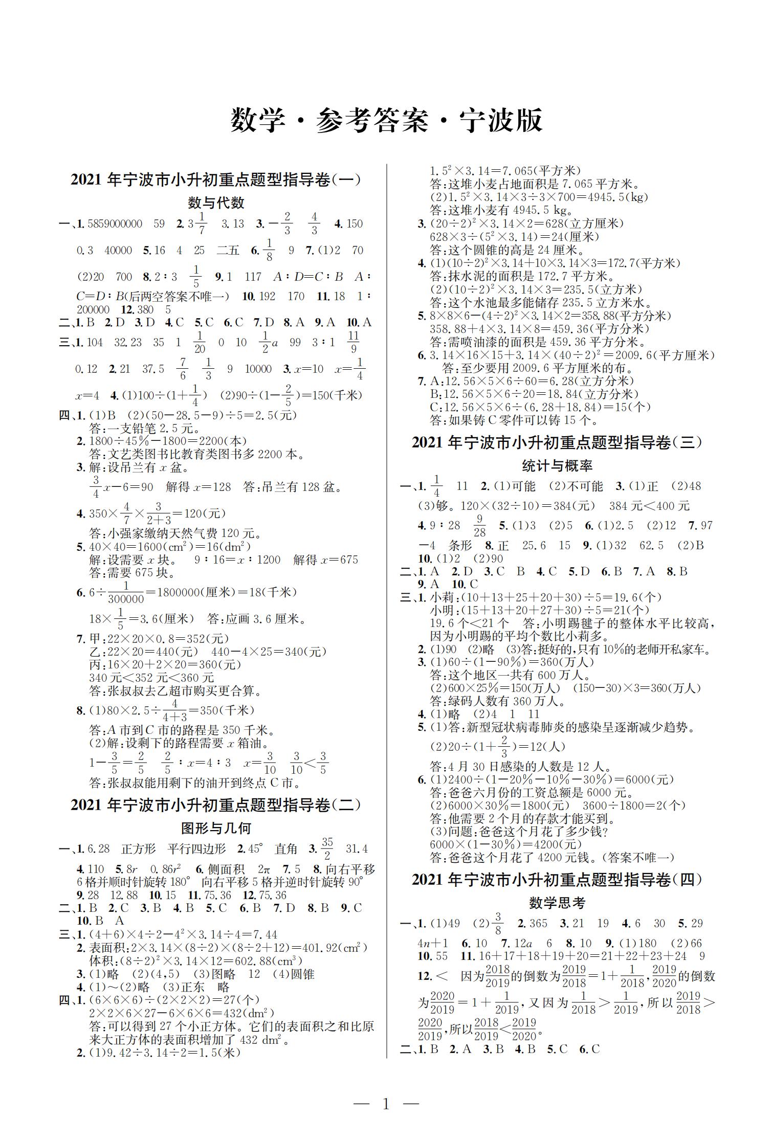 2021年小學(xué)畢業(yè)特訓(xùn)卷六年級(jí)數(shù)學(xué)寧波專版 參考答案第1頁(yè)