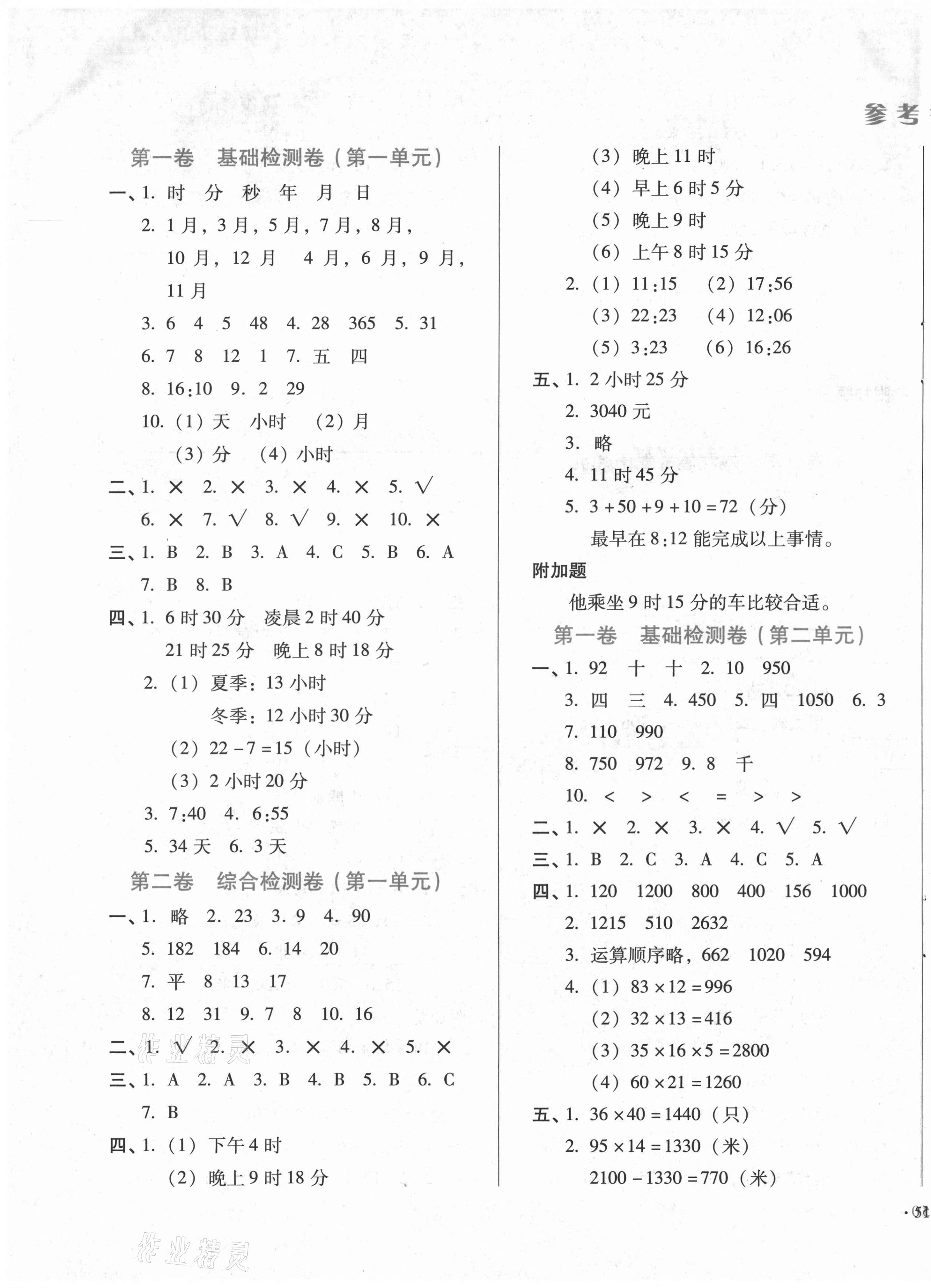 2021年中育1號金卷分類測試卷三年級數(shù)學(xué)下冊冀教版 第1頁