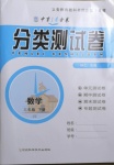 2021年中育1號金卷分類測試卷三年級數學下冊冀教版
