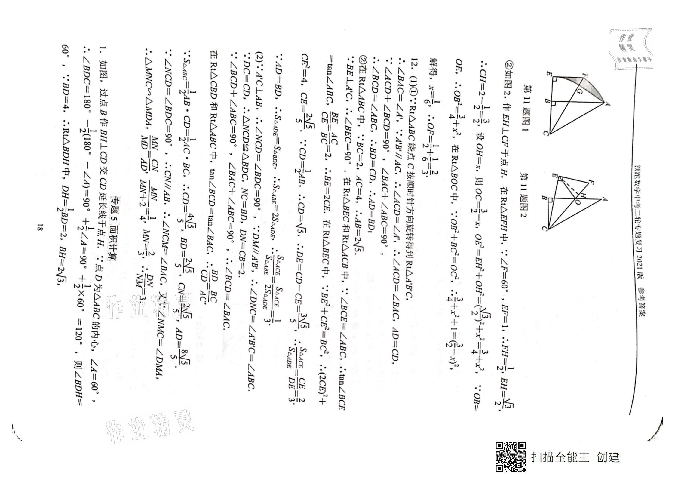 2021年领跑数学中考二轮专题复习&nbsp;参考答案第18页