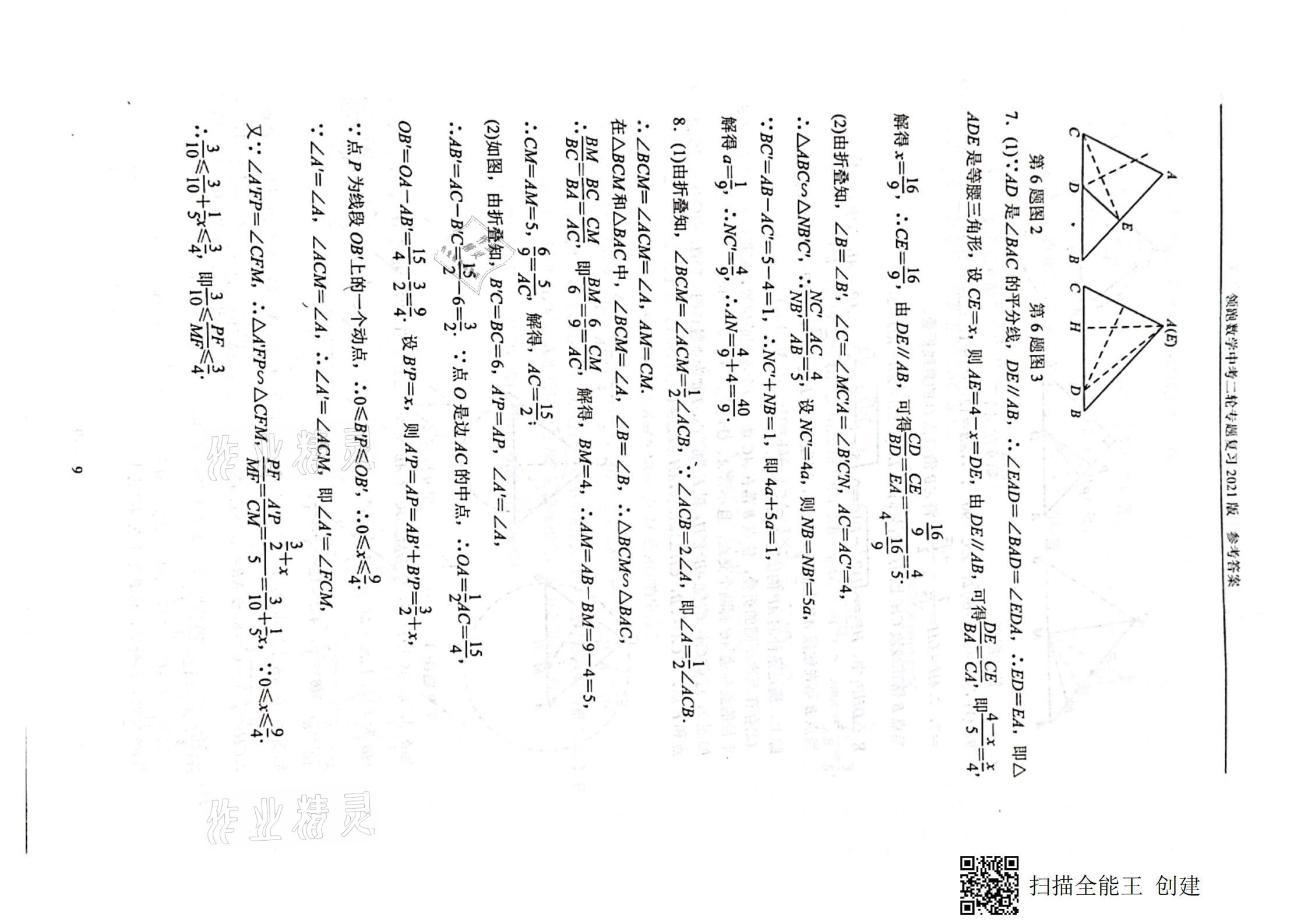 2021年领跑数学中考二轮专题复习&nbsp;参考答案第9页