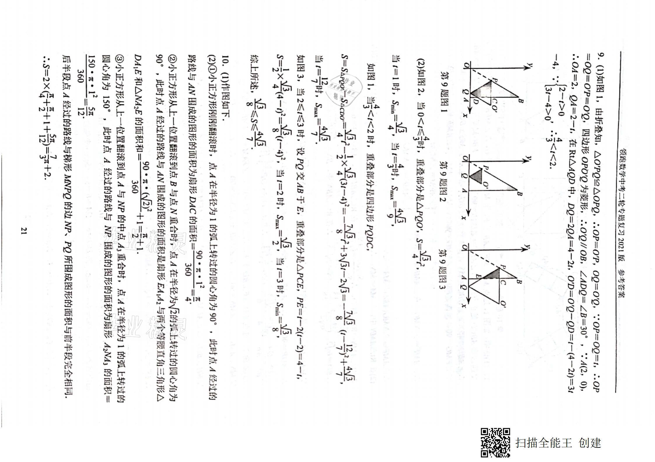 2021年领跑数学中考二轮专题复习&nbsp;参考答案第21页