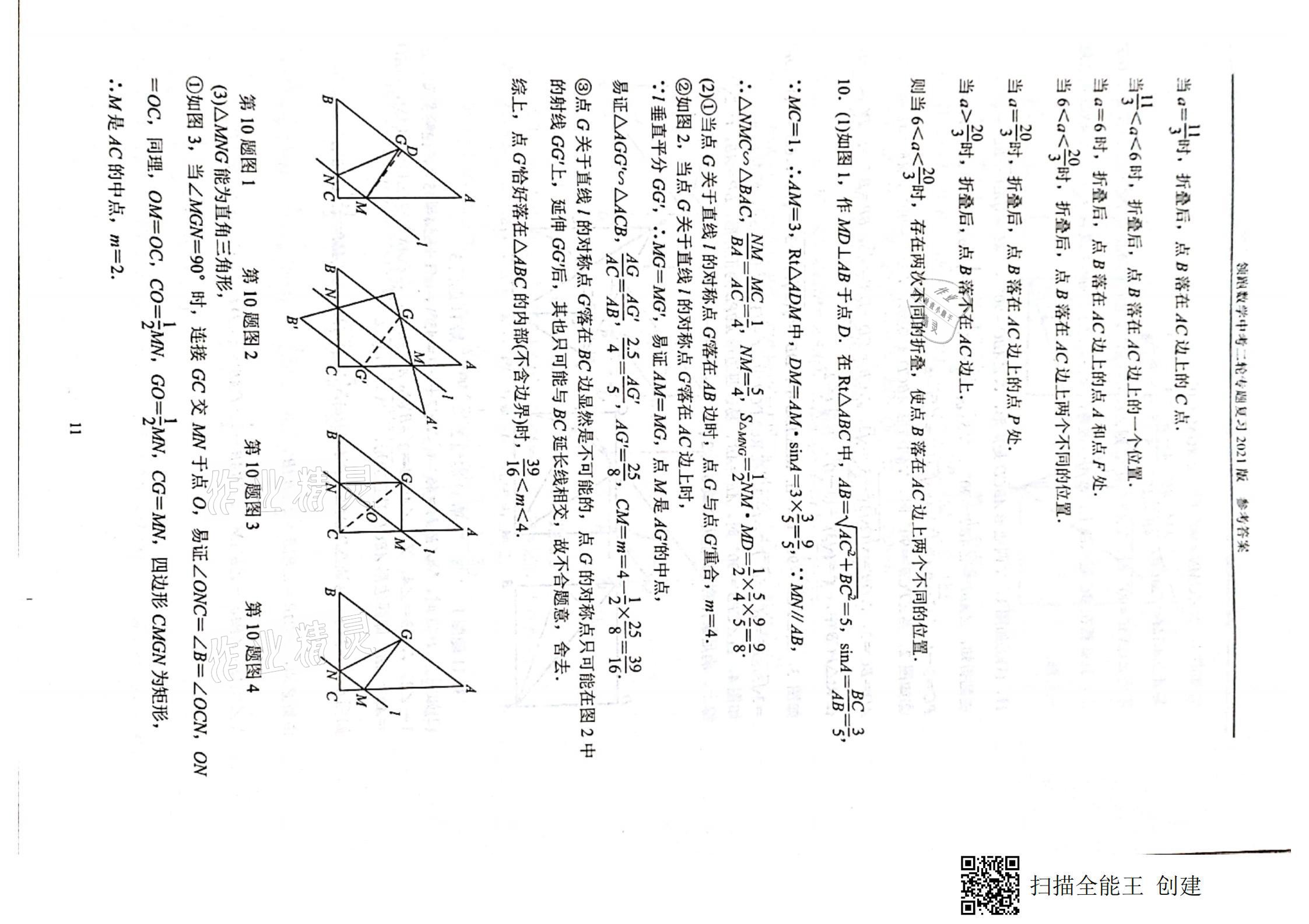2021年领跑数学中考二轮专题复习&nbsp;参考答案第11页