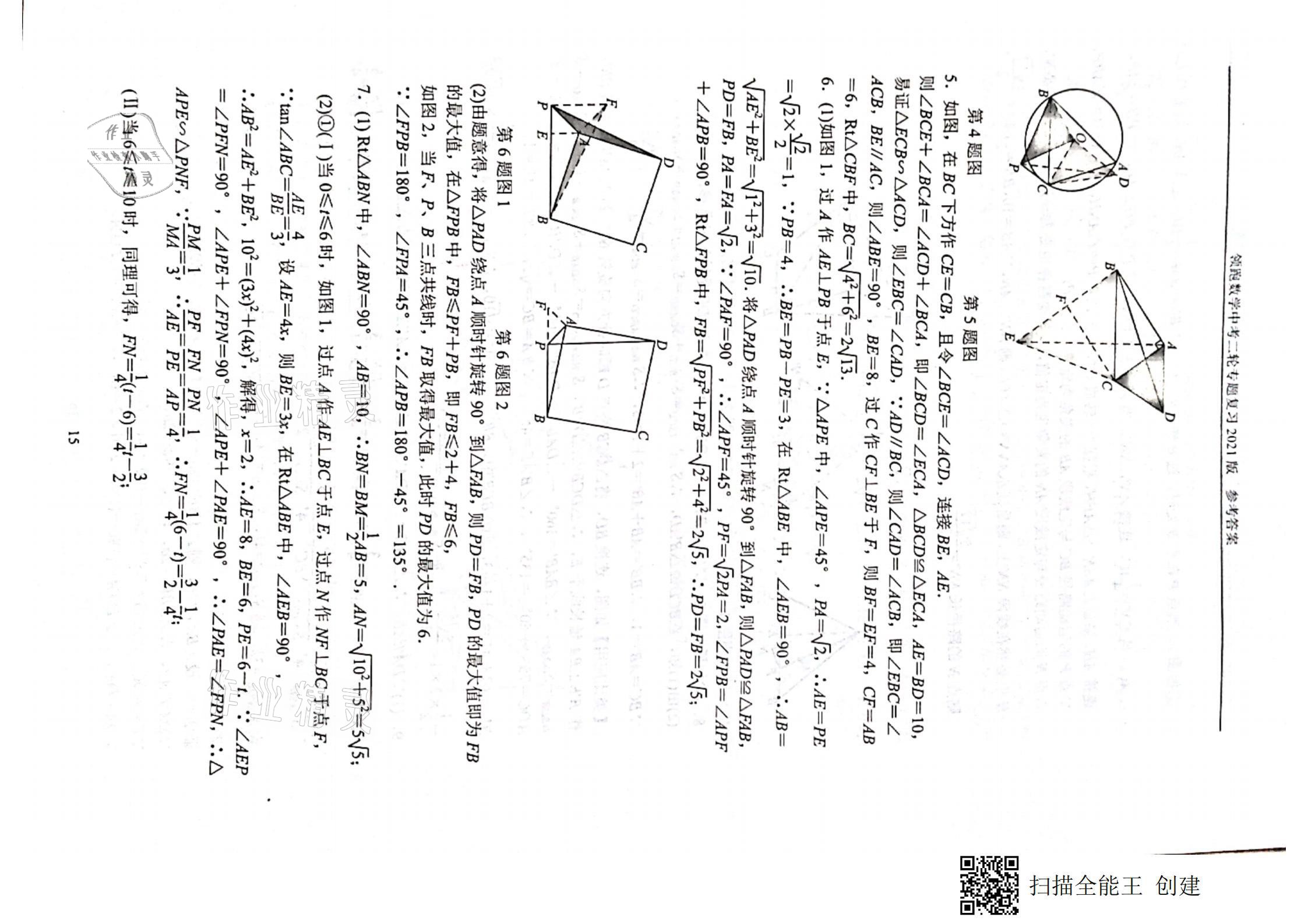 2021年领跑数学中考二轮专题复习&nbsp;参考答案第15页