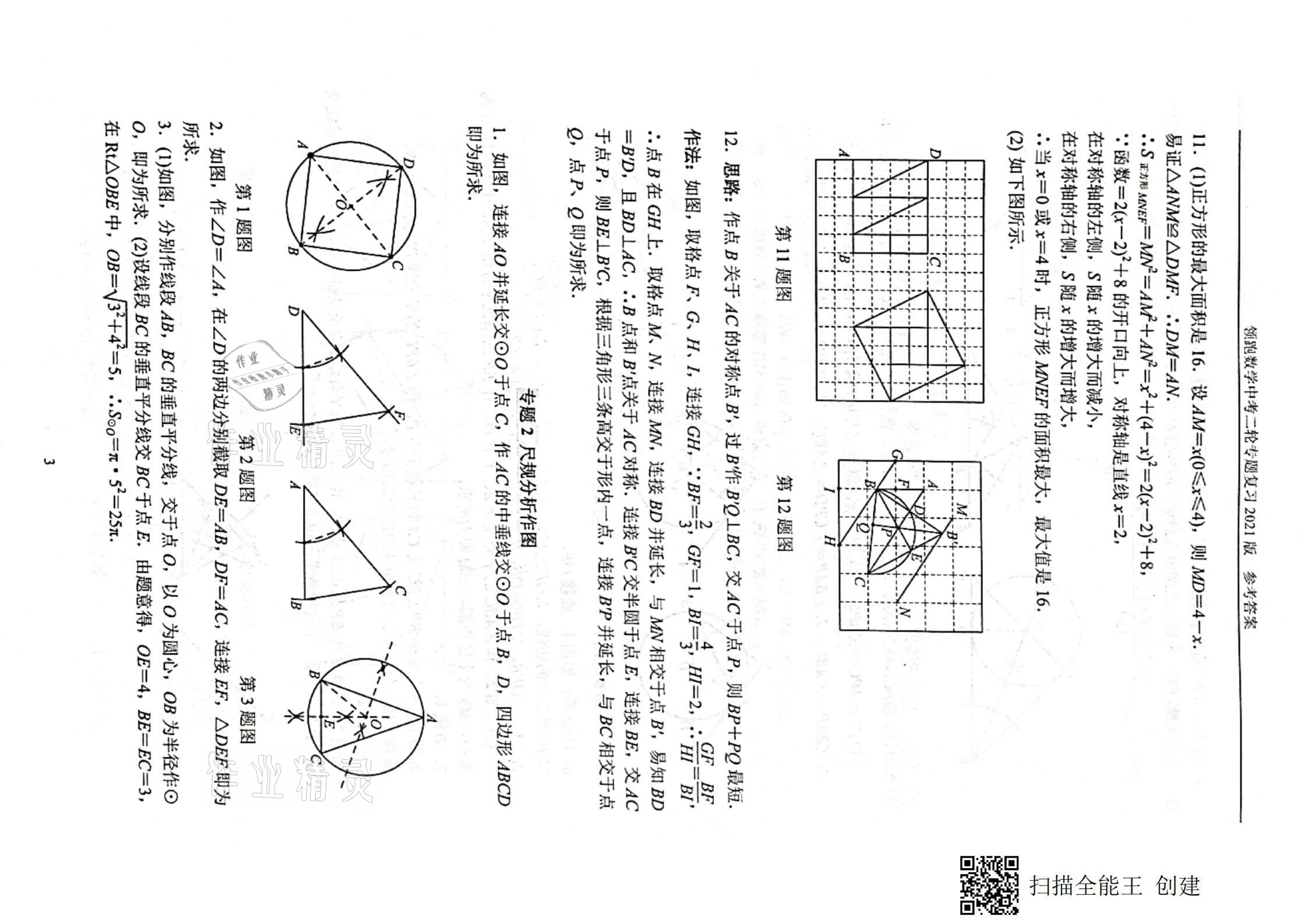 2021年领跑数学中考二轮专题复习&nbsp;参考答案第3页