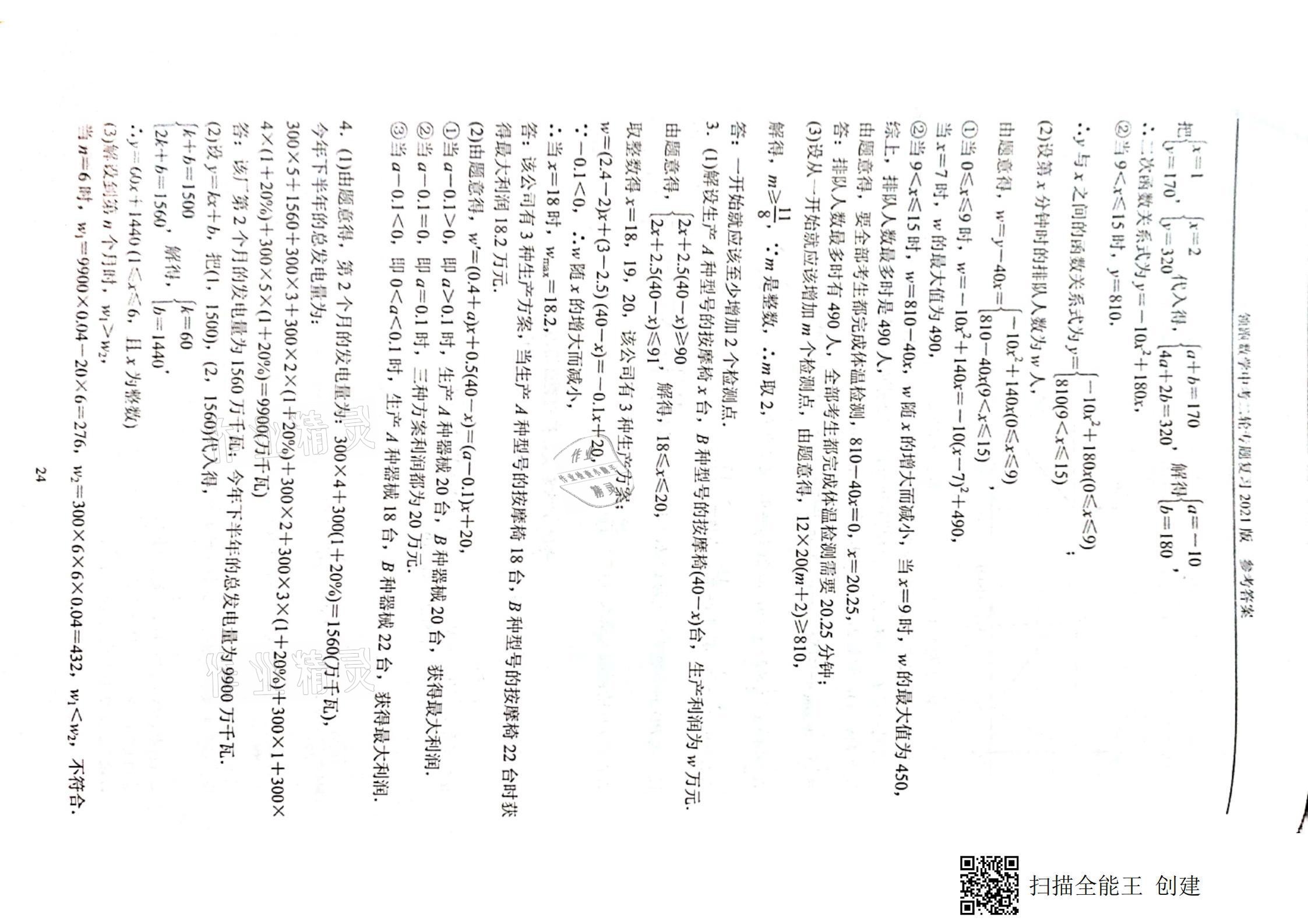 2021年领跑数学中考二轮专题复习&nbsp;参考答案第24页