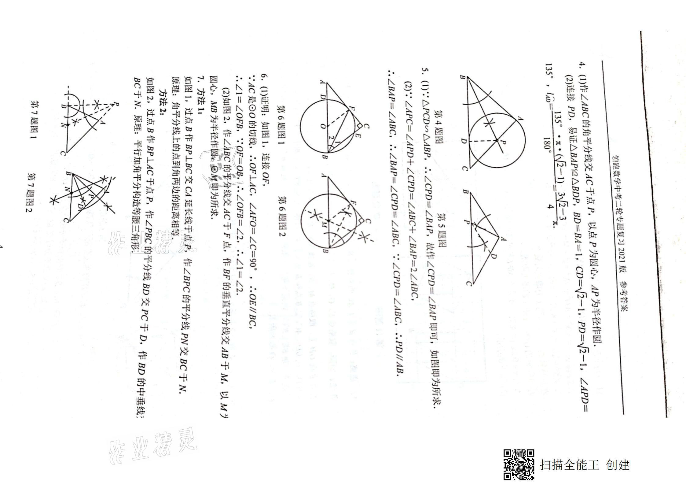 2021年领跑数学中考二轮专题复习&nbsp;参考答案第4页