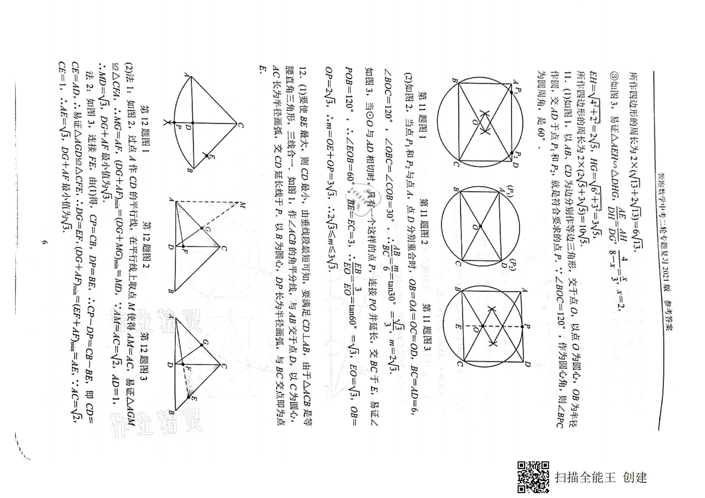 2021年领跑数学中考二轮专题复习&nbsp;参考答案第6页