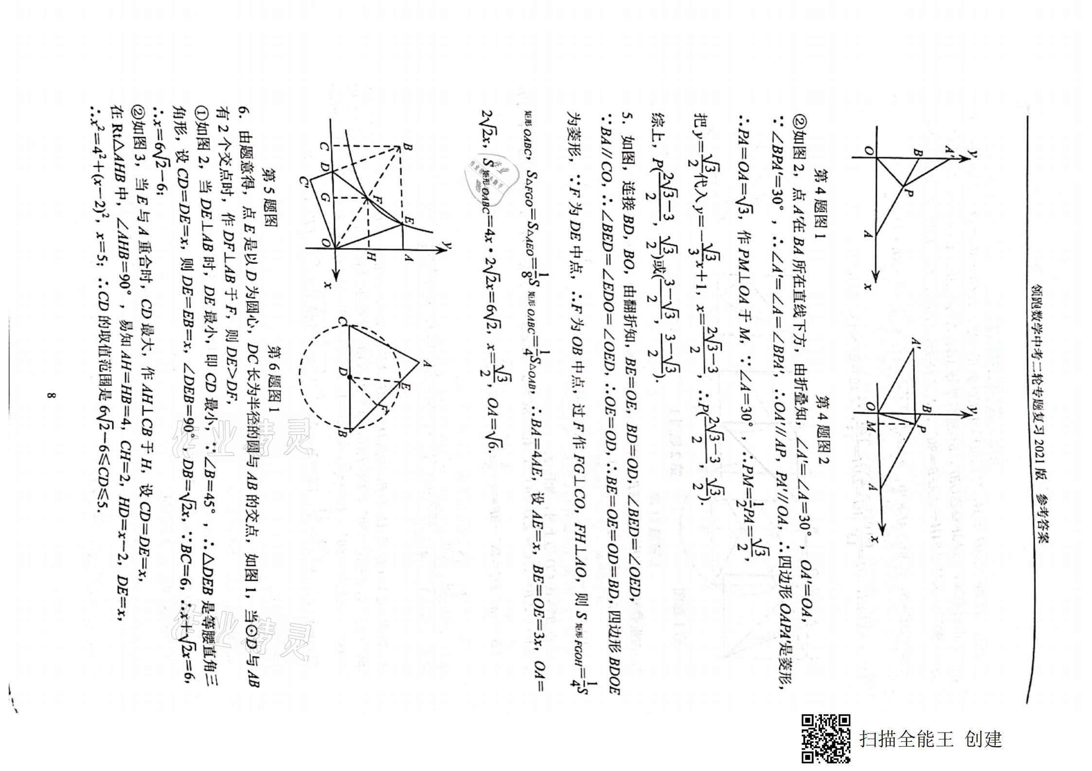 2021年领跑数学中考二轮专题复习&nbsp;参考答案第8页