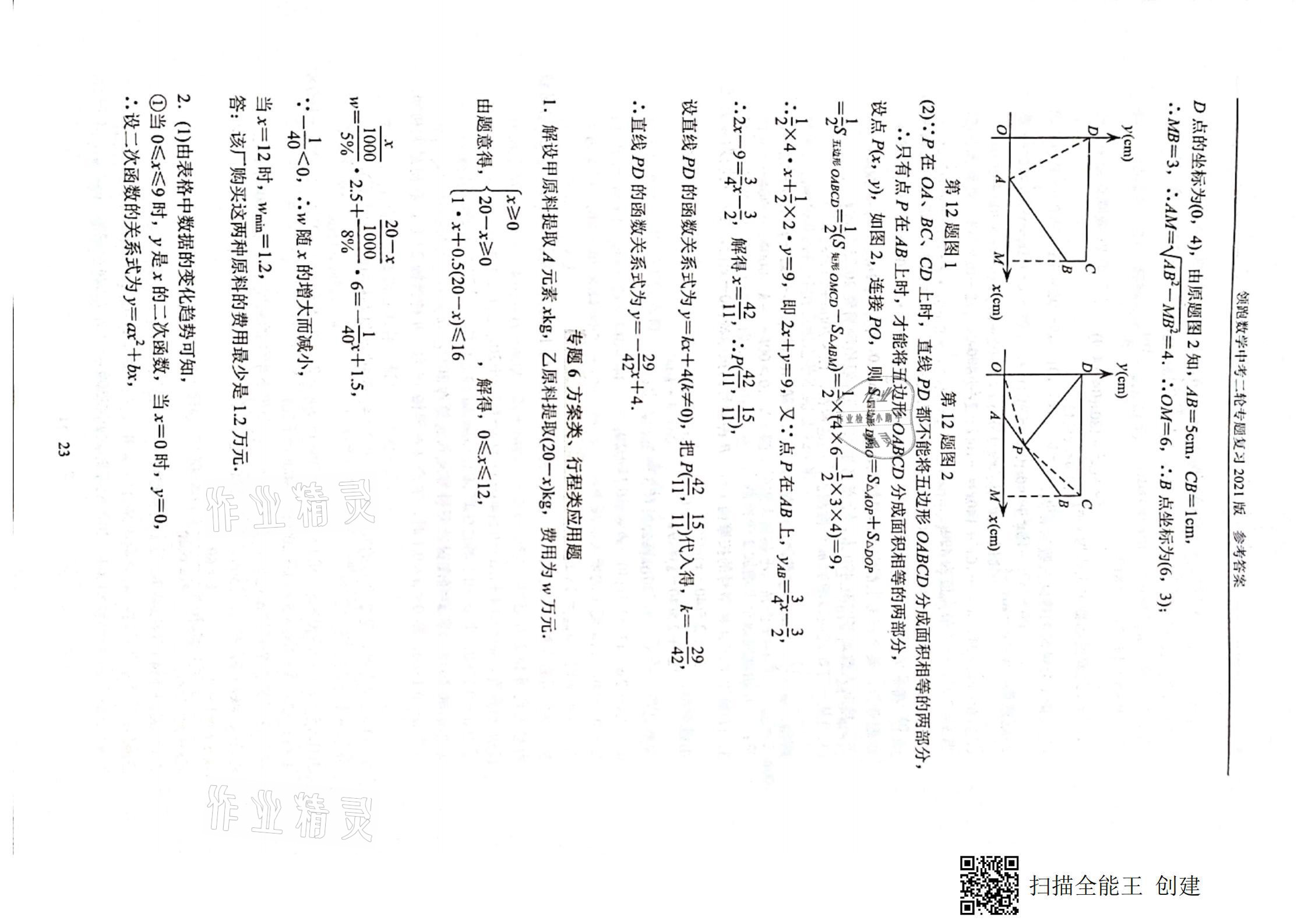 2021年领跑数学中考二轮专题复习&nbsp;参考答案第23页