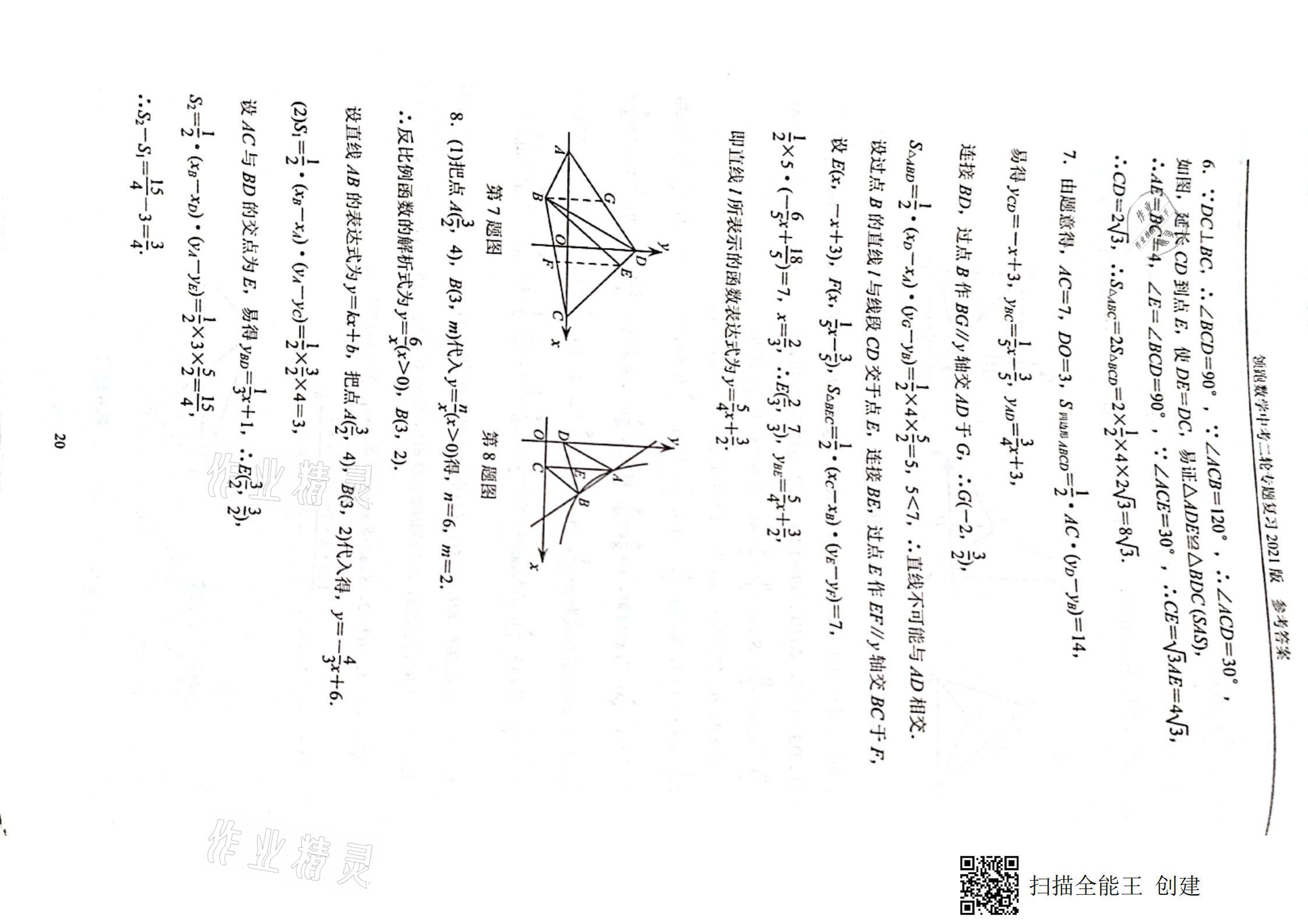 2021年领跑数学中考二轮专题复习&nbsp;参考答案第20页