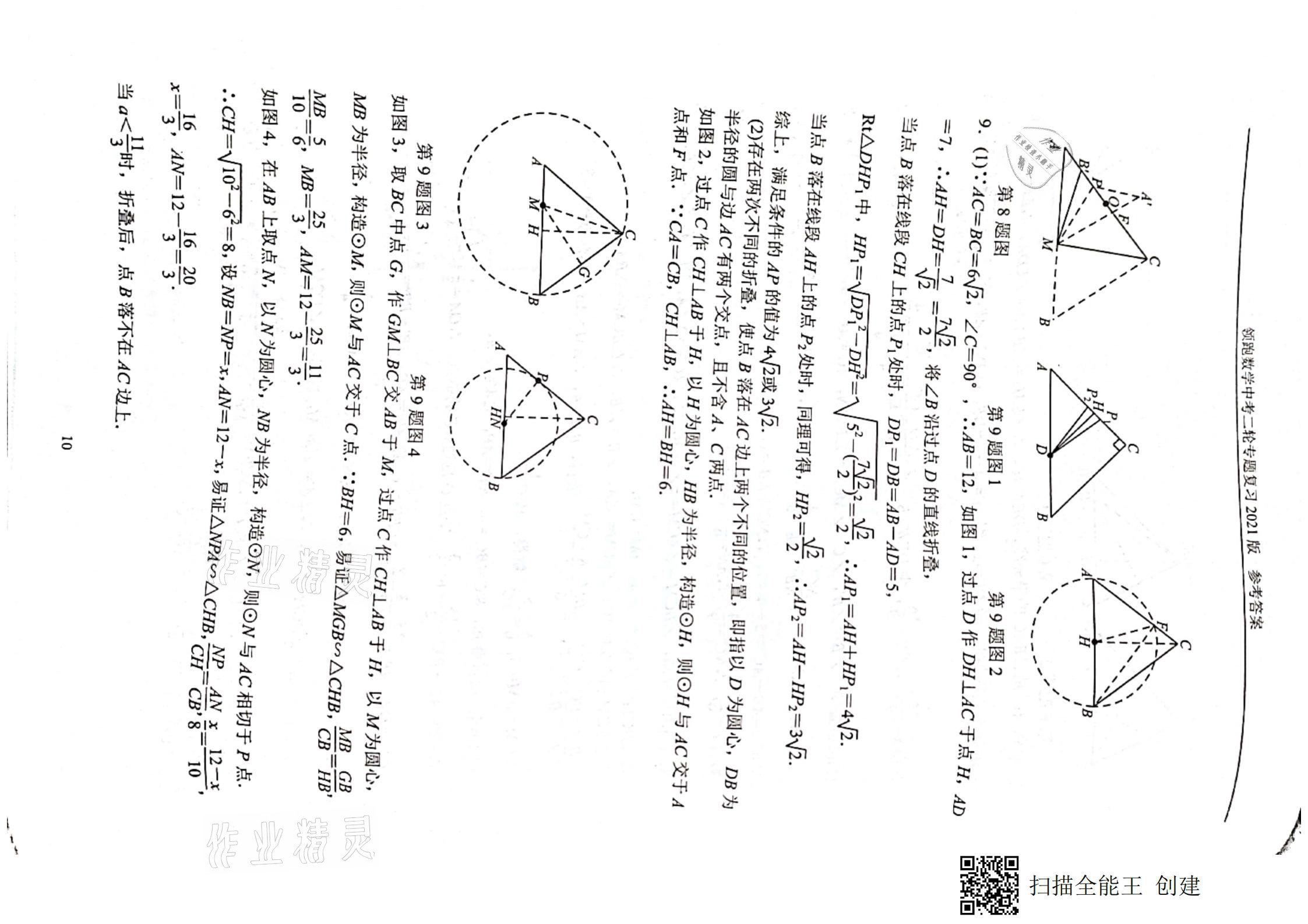 2021年领跑数学中考二轮专题复习&nbsp;参考答案第10页