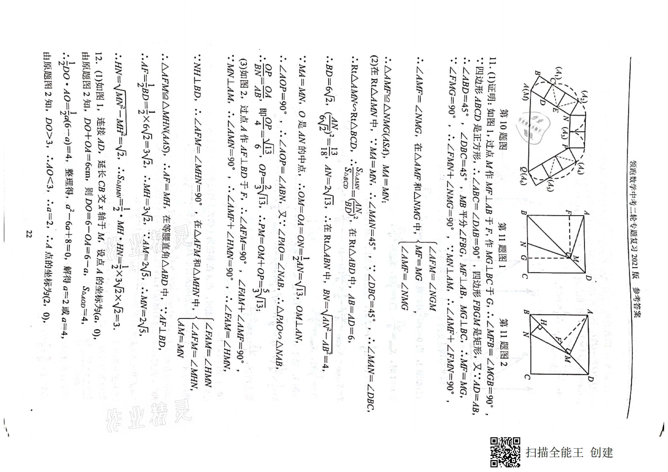 2021年领跑数学中考二轮专题复习&nbsp;参考答案第22页