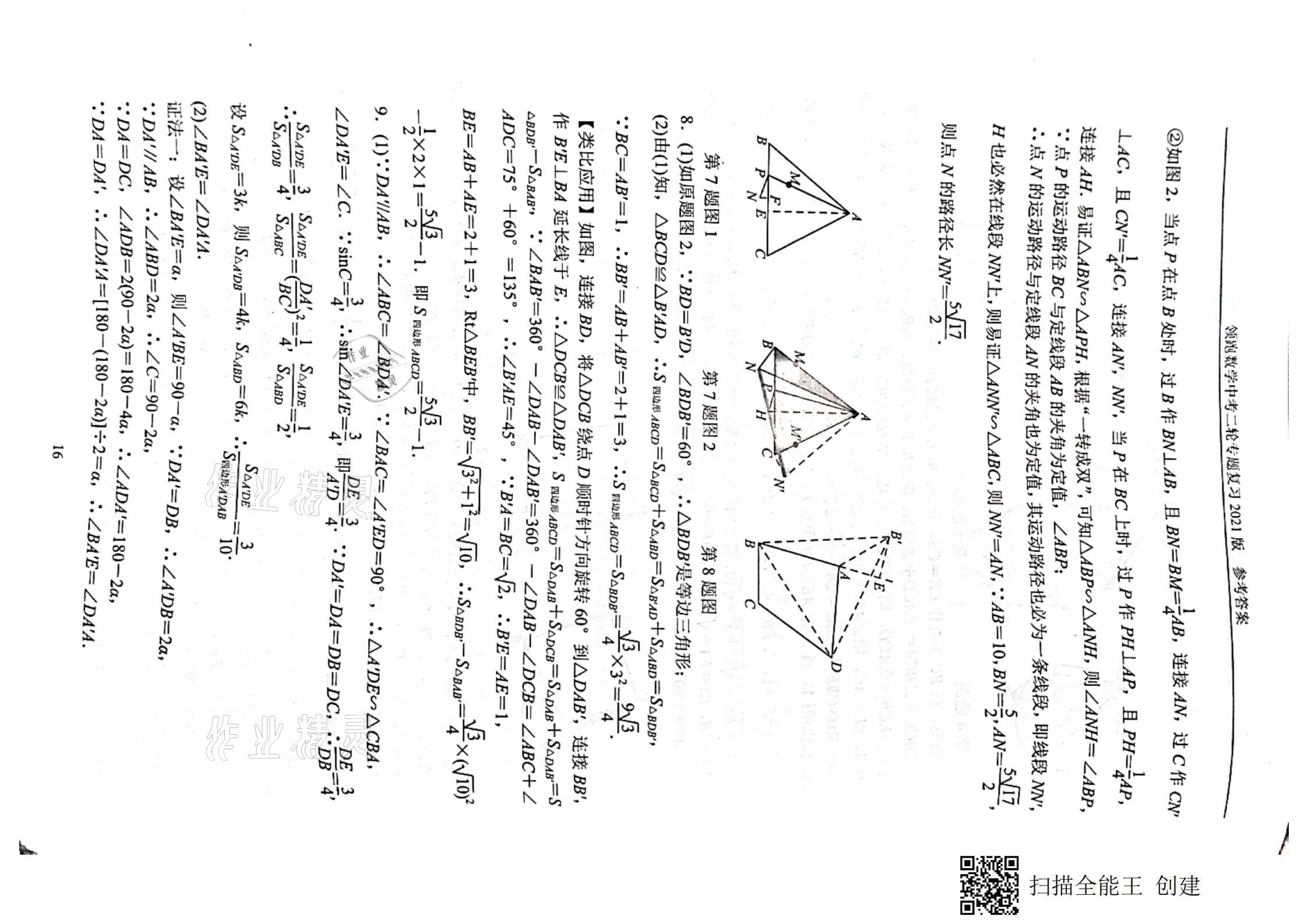 2021年领跑数学中考二轮专题复习&nbsp;参考答案第16页