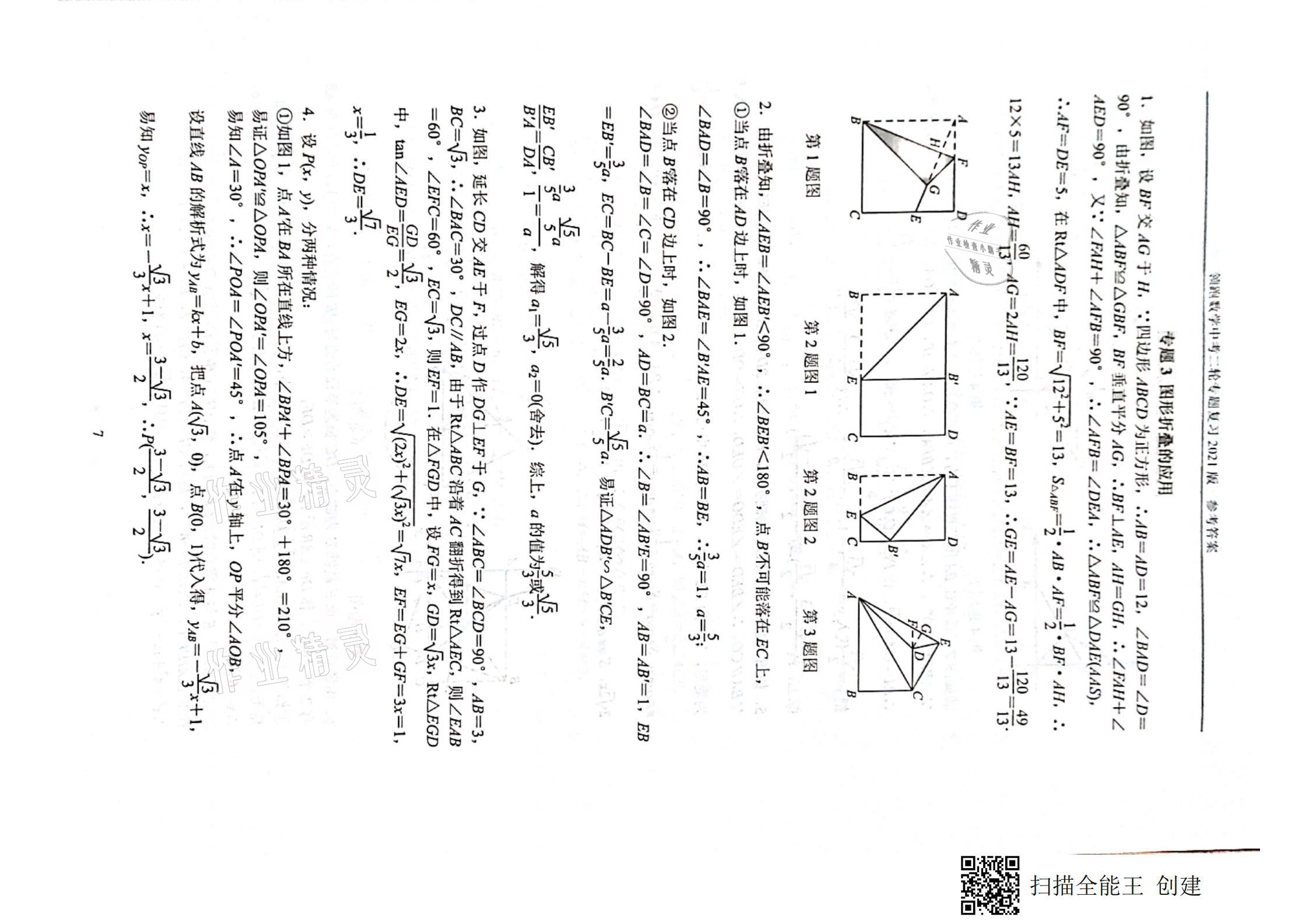 2021年领跑数学中考二轮专题复习&nbsp;参考答案第7页