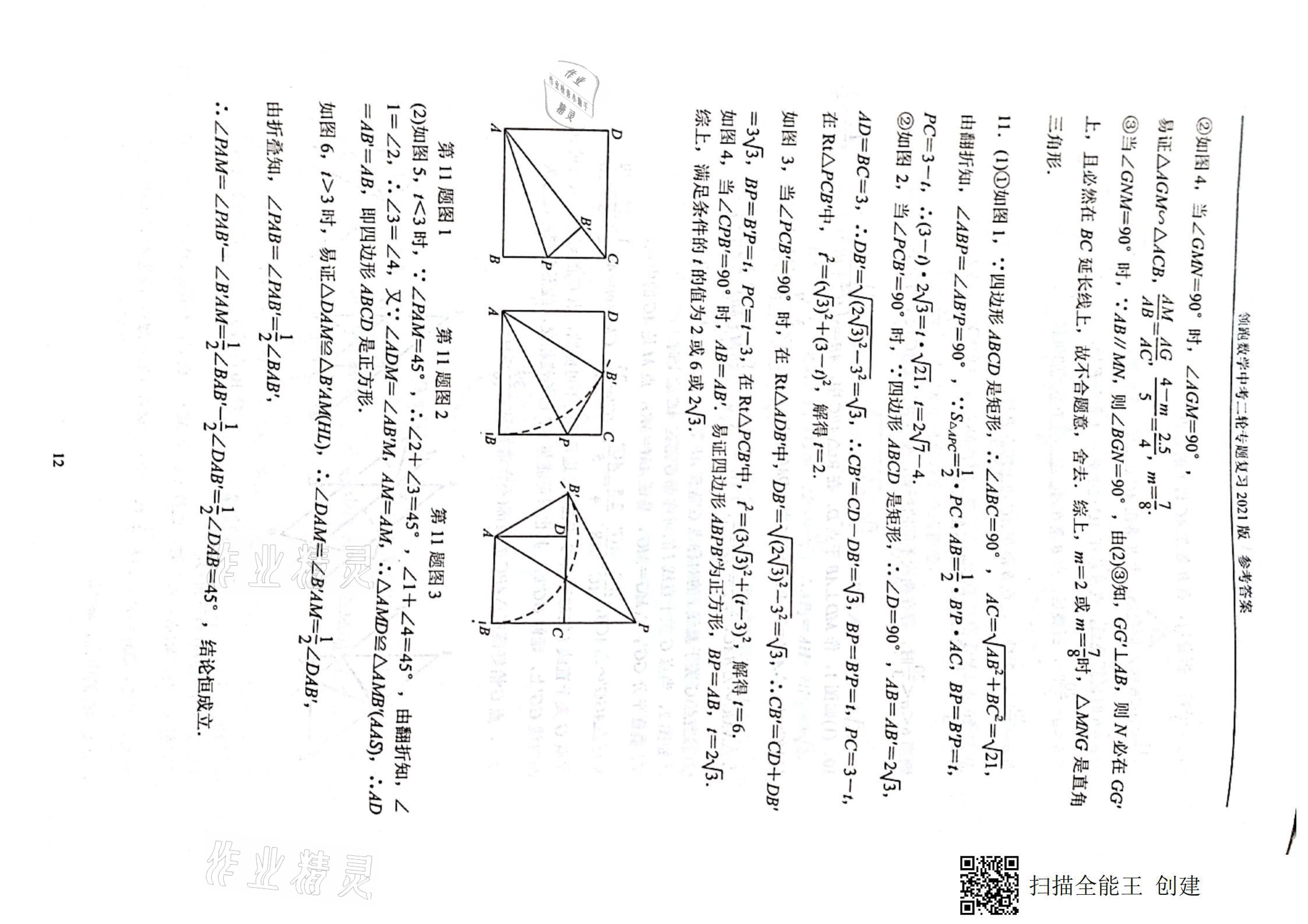 2021年领跑数学中考二轮专题复习&nbsp;参考答案第12页