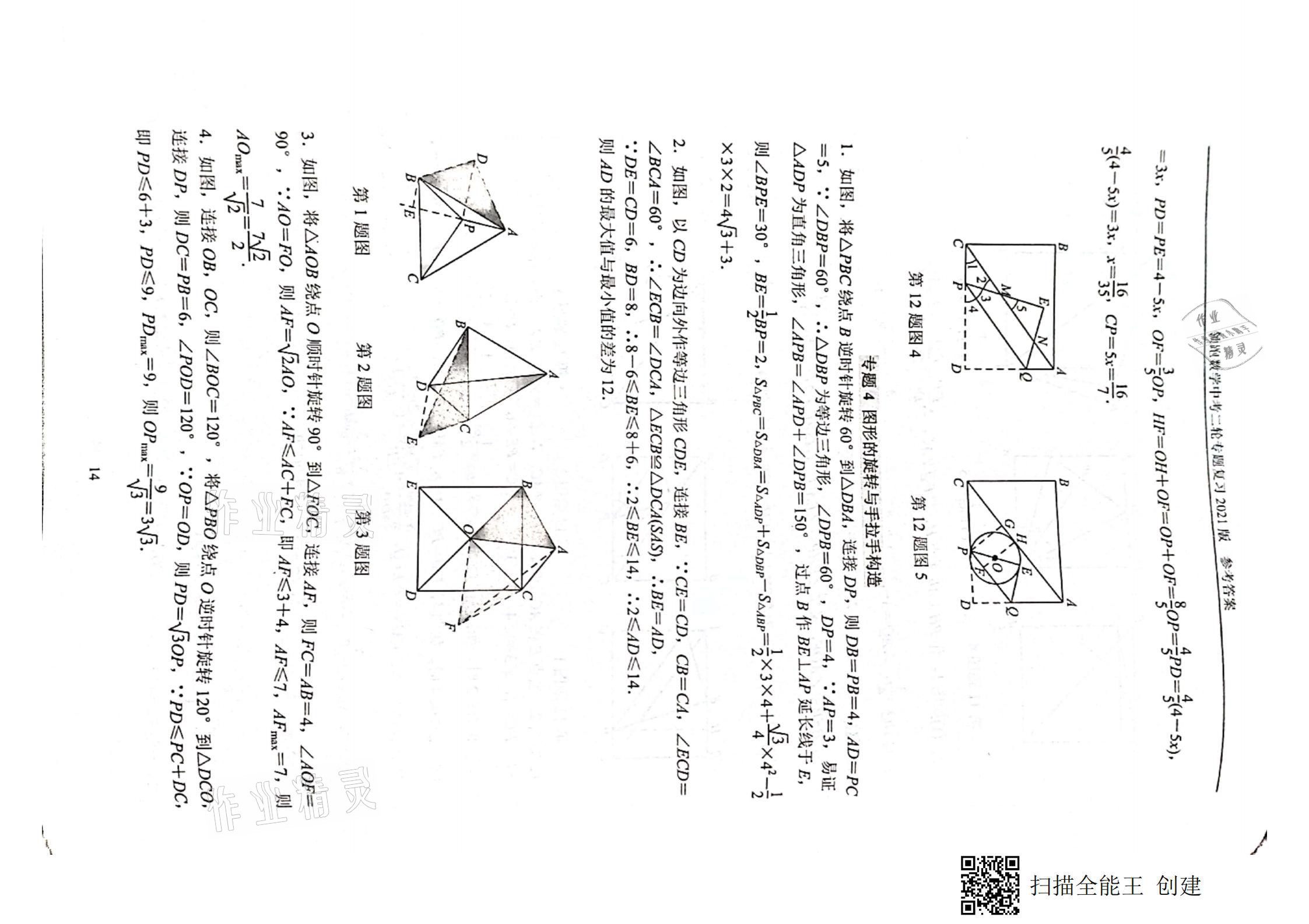 2021年领跑数学中考二轮专题复习&nbsp;参考答案第14页