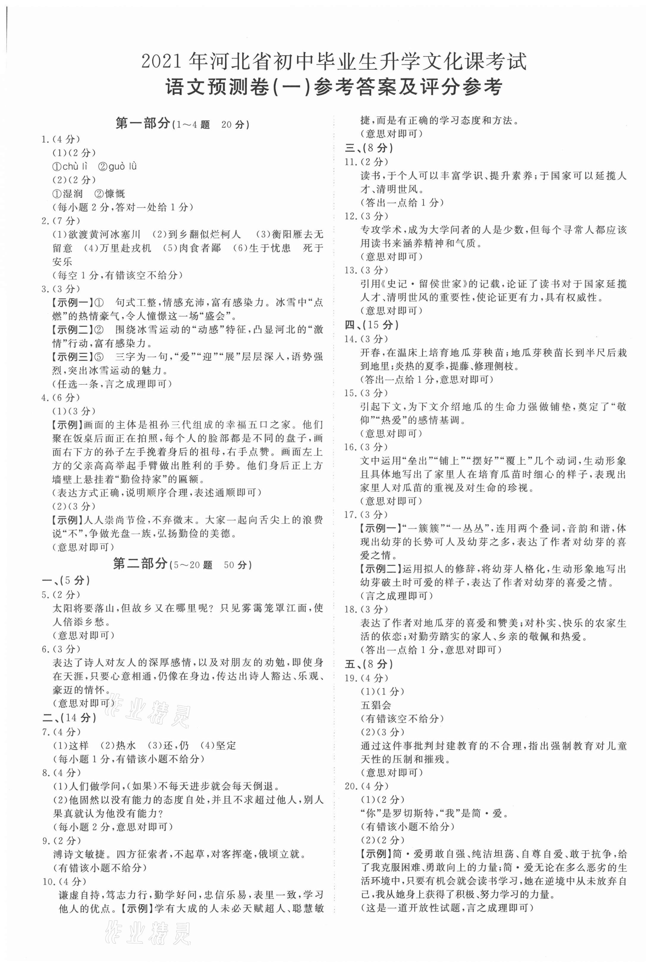 2021年中考必刷卷開明出版社語文預測卷河北專版 第1頁