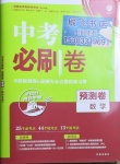 2021年中考必刷卷數(shù)學(xué)預(yù)測卷河北專版開明出版社