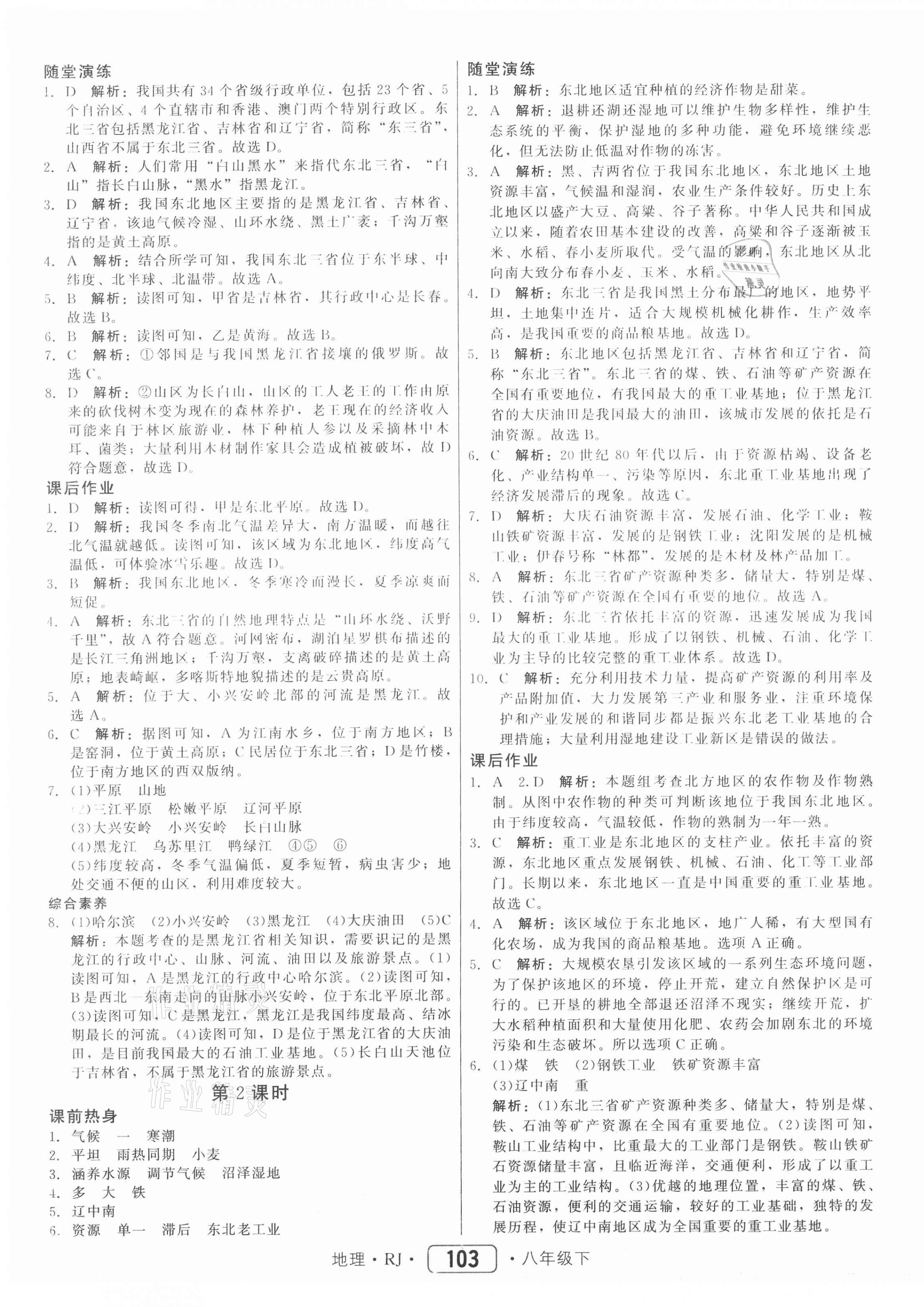 2021年红对勾45分钟作业与单元评估八年级地理下册人教版 参考答案第3页