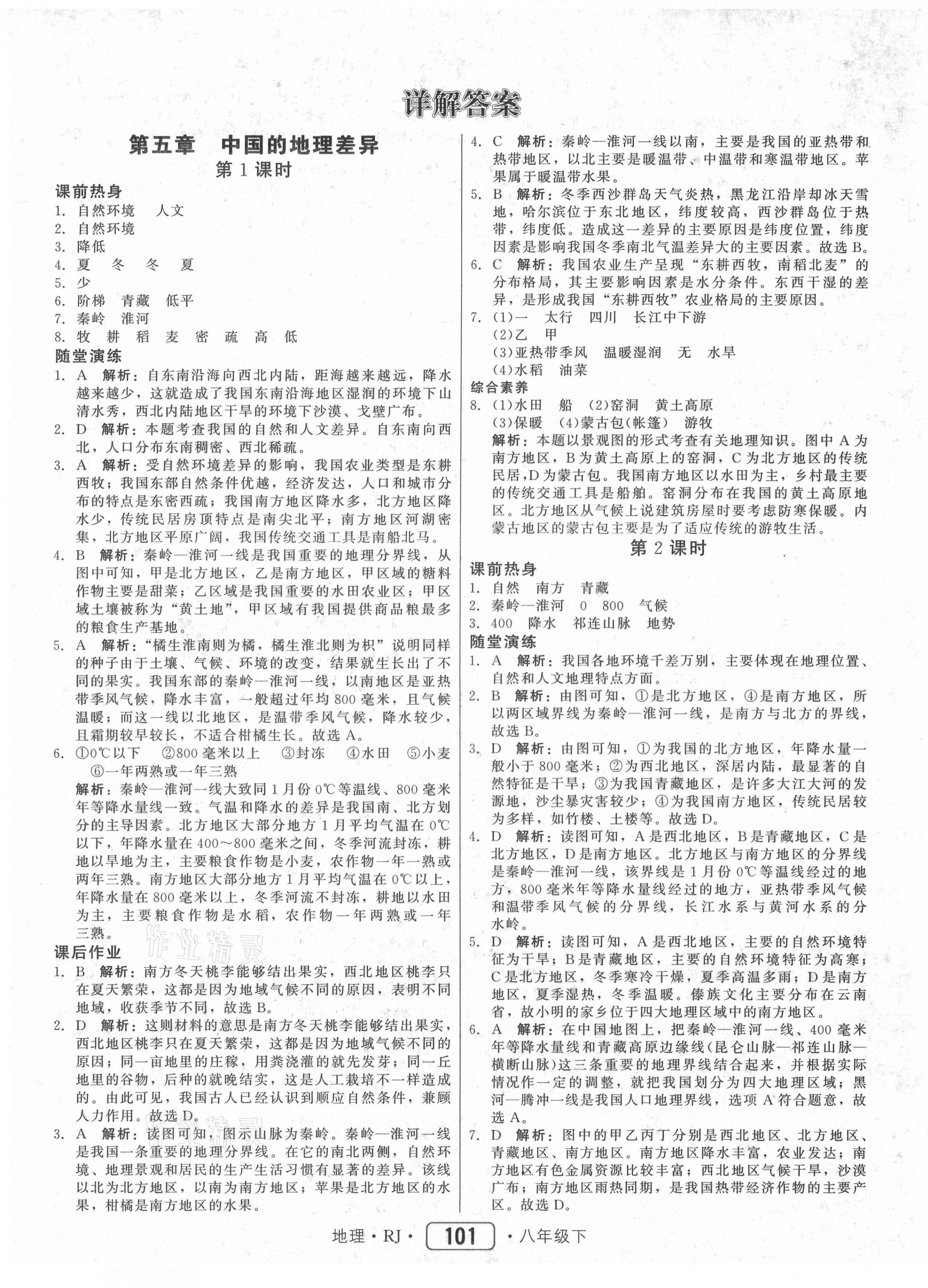 2021年红对勾45分钟作业与单元评估八年级地理下册人教版 参考答案第1页