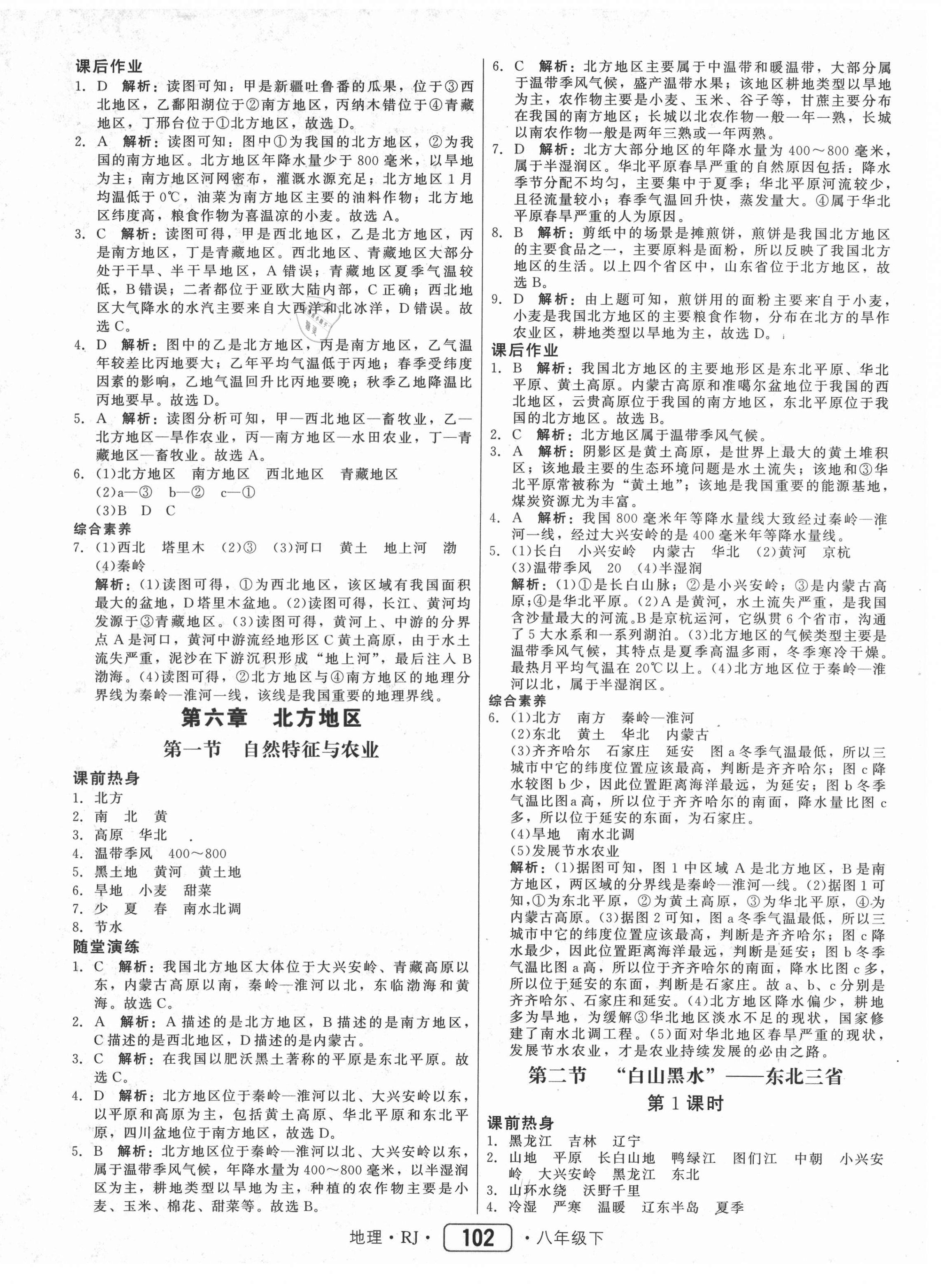 2021年红对勾45分钟作业与单元评估八年级地理下册人教版 参考答案第2页