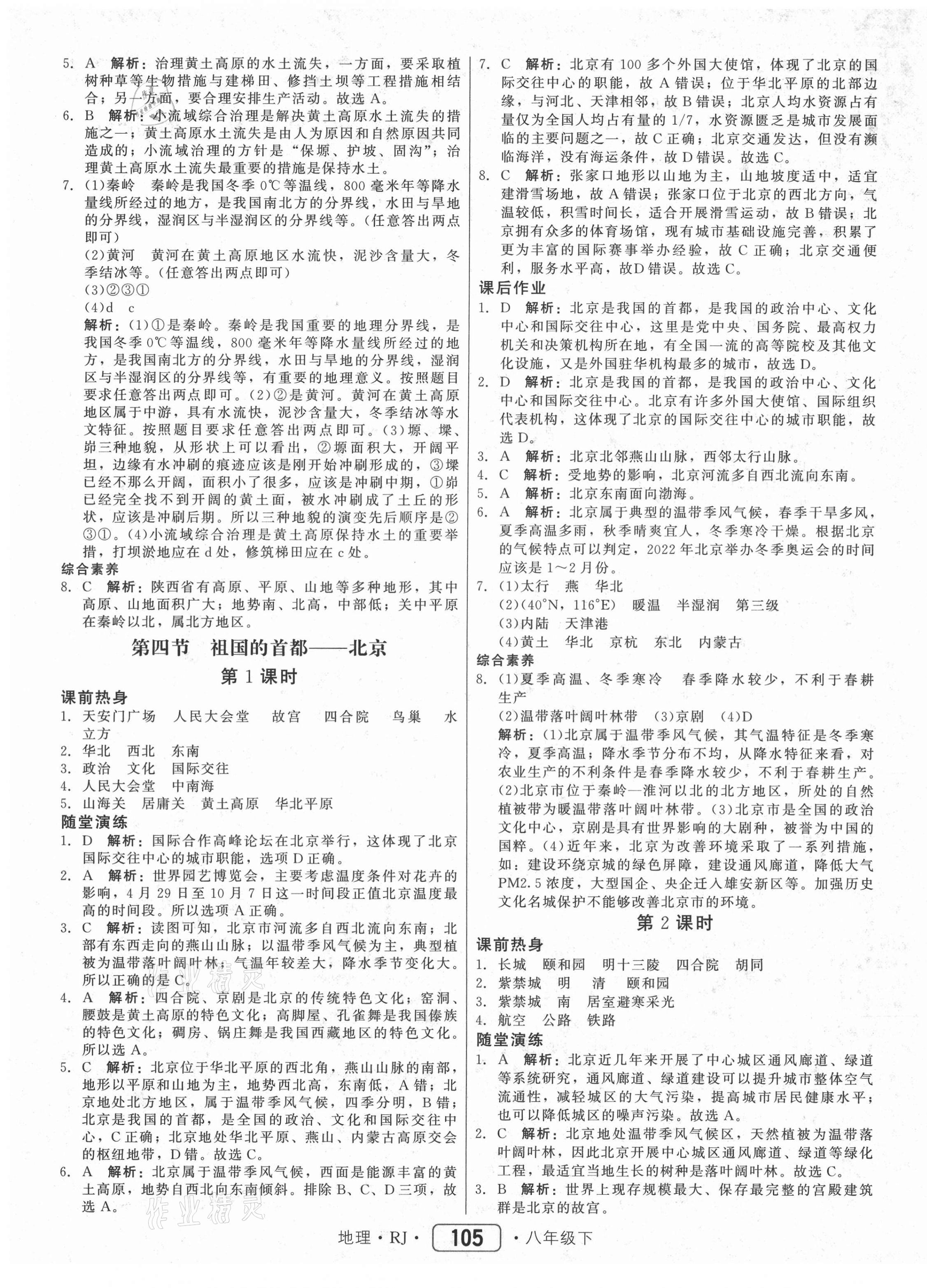 2021年红对勾45分钟作业与单元评估八年级地理下册人教版 参考答案第5页