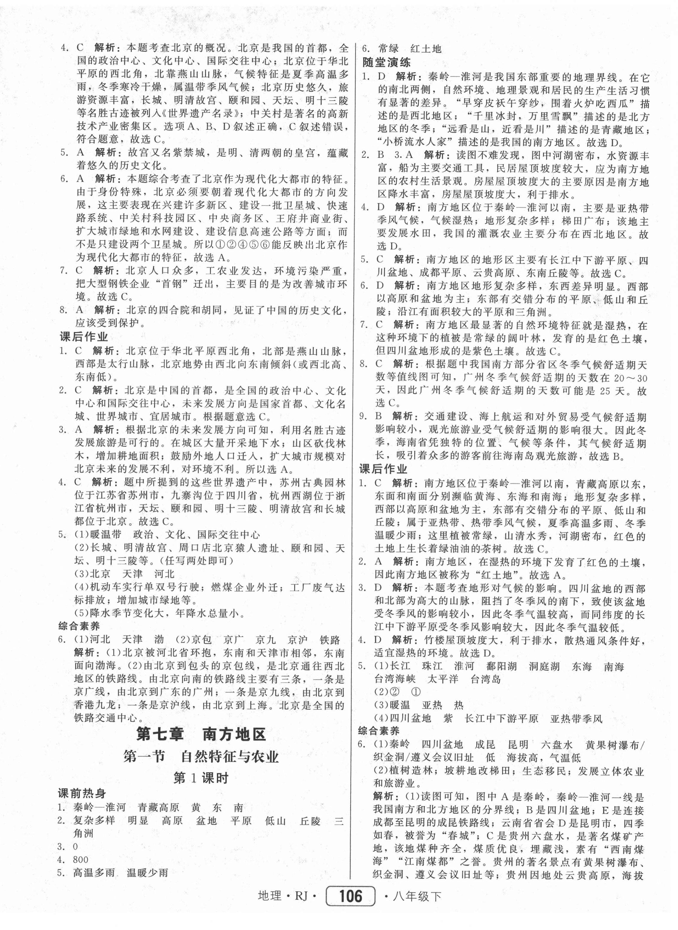 2021年红对勾45分钟作业与单元评估八年级地理下册人教版 参考答案第6页