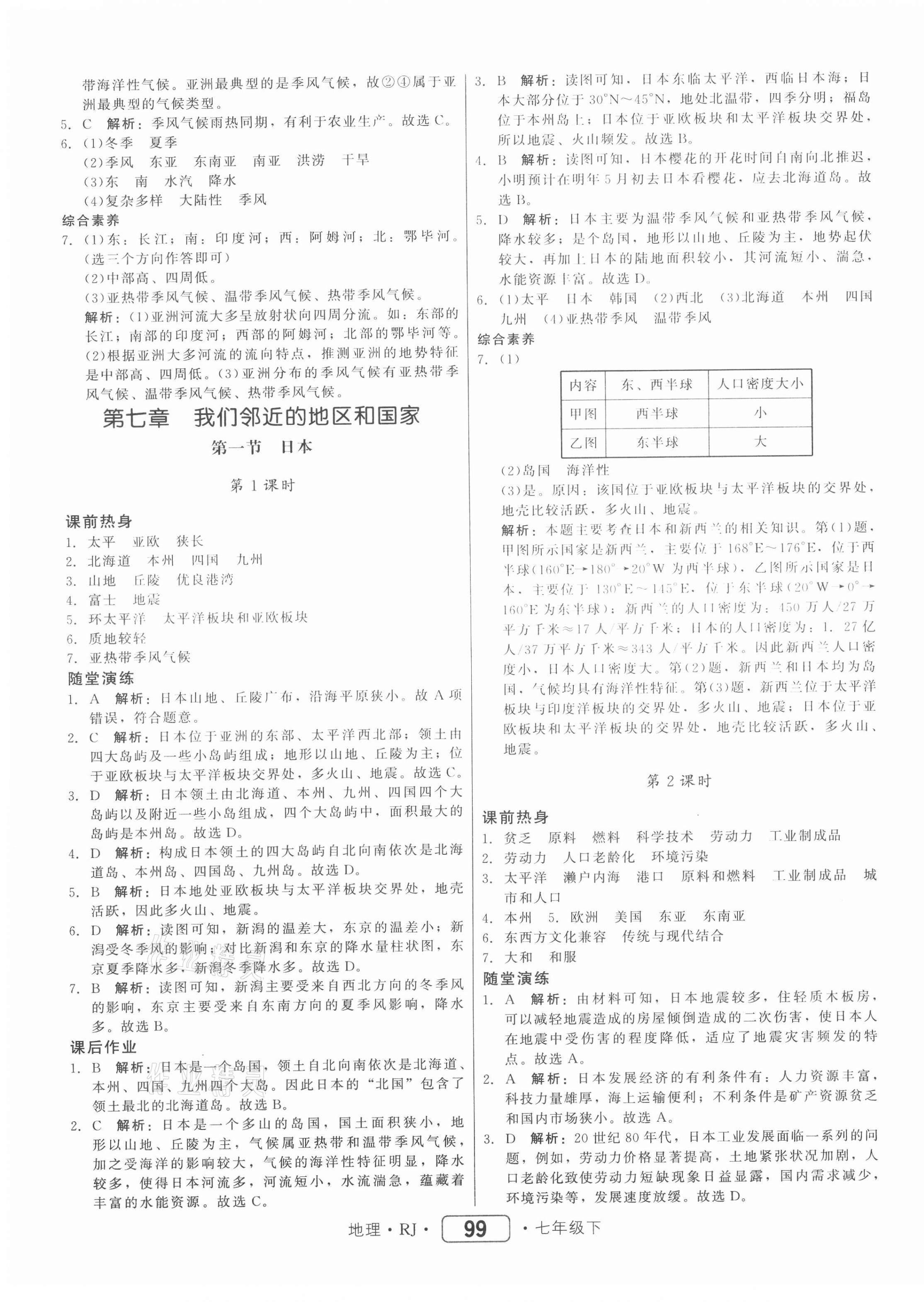 2021年紅對勾45分鐘作業(yè)與單元評估七年級地理下冊人教版 參考答案第3頁