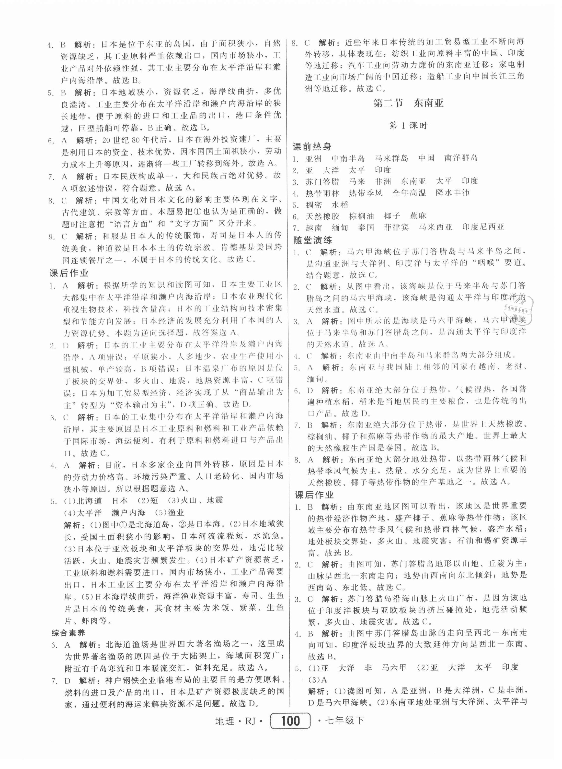 2021年紅對勾45分鐘作業(yè)與單元評估七年級地理下冊人教版 參考答案第4頁