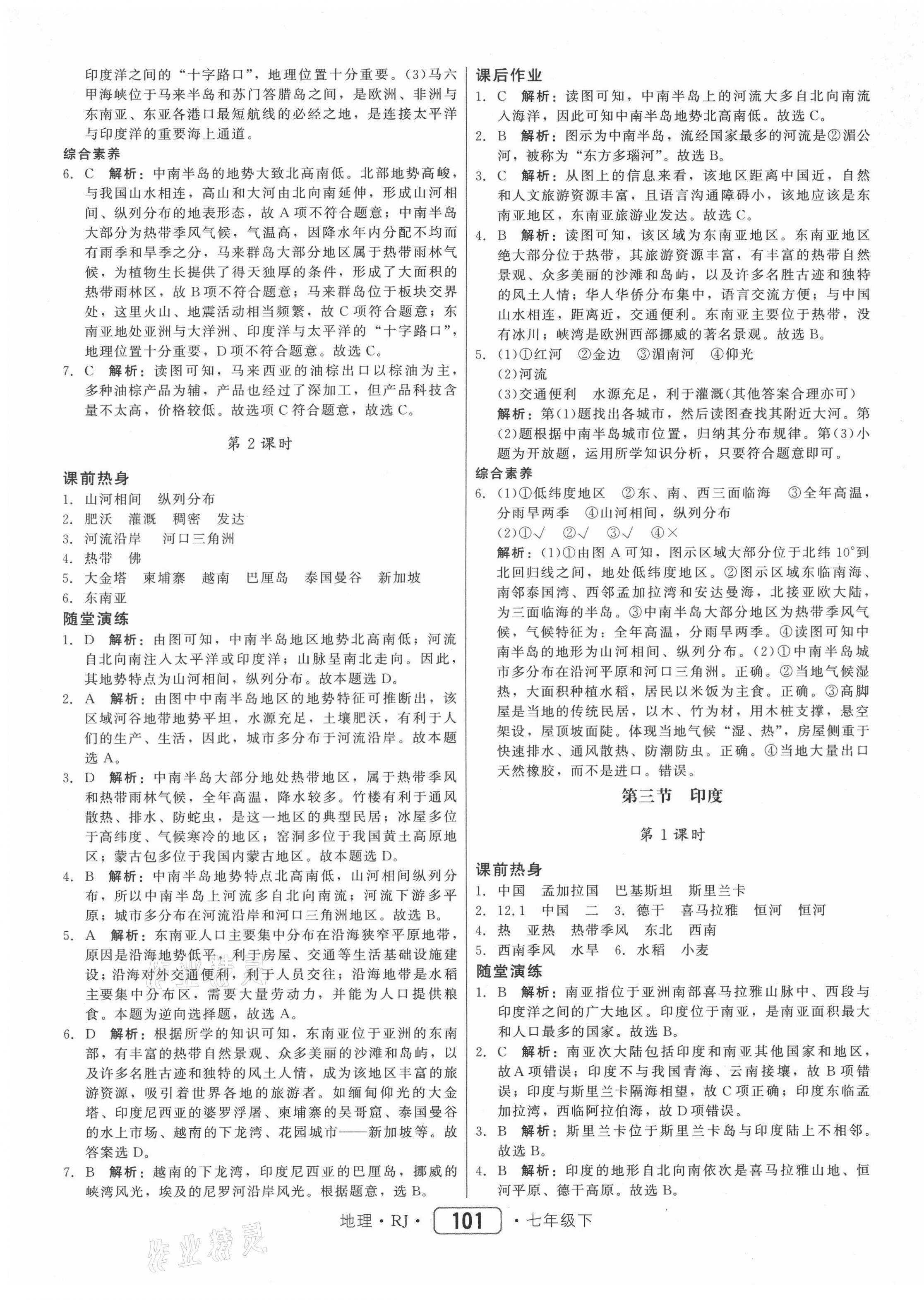 2021年紅對勾45分鐘作業(yè)與單元評估七年級地理下冊人教版 參考答案第5頁