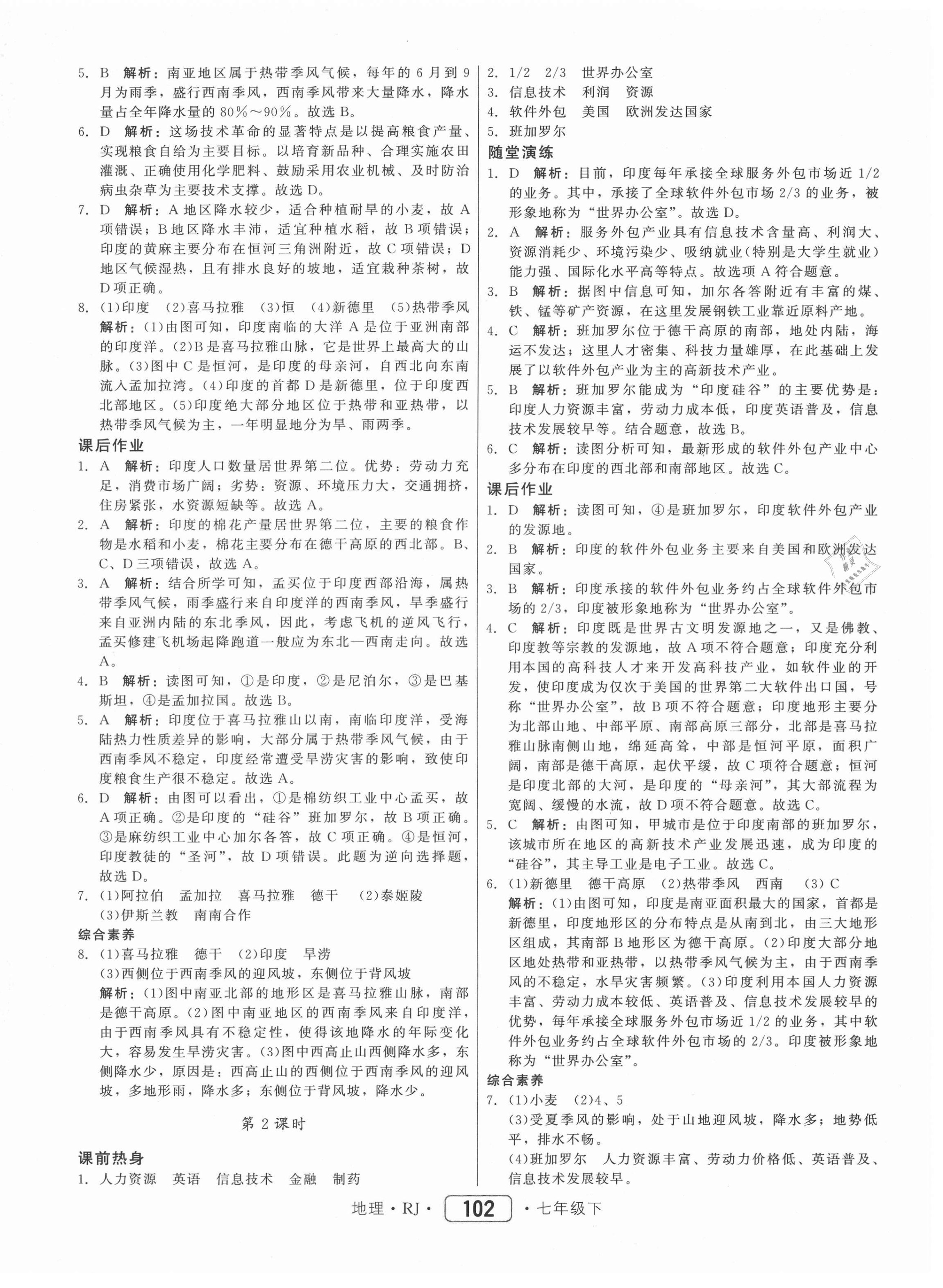 2021年紅對勾45分鐘作業(yè)與單元評估七年級地理下冊人教版 參考答案第6頁