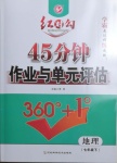 2021年紅對勾45分鐘作業(yè)與單元評估七年級地理下冊人教版